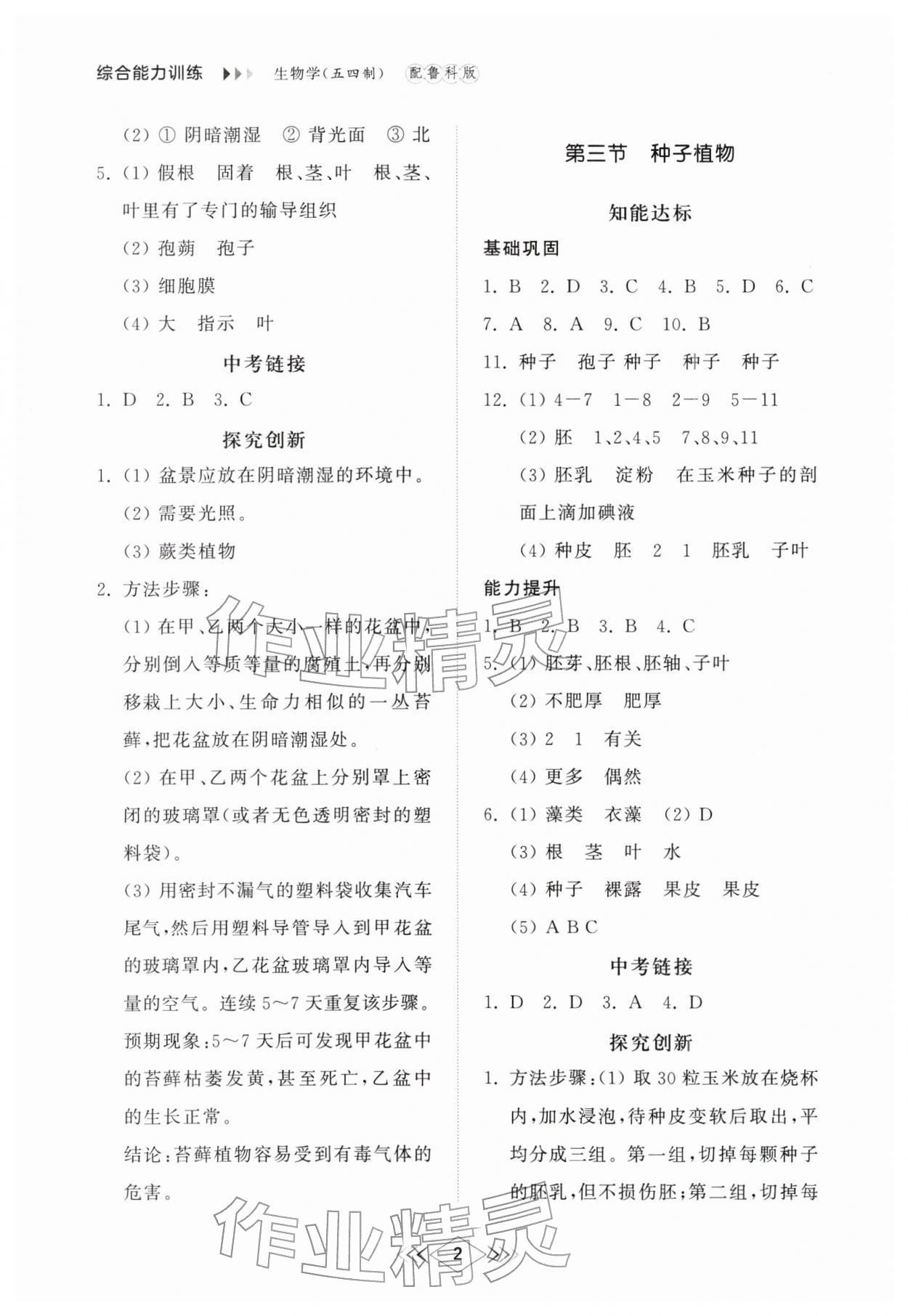 2026年综合能力训练六年级生物下册鲁科版54制&nbsp;参考答案第2页