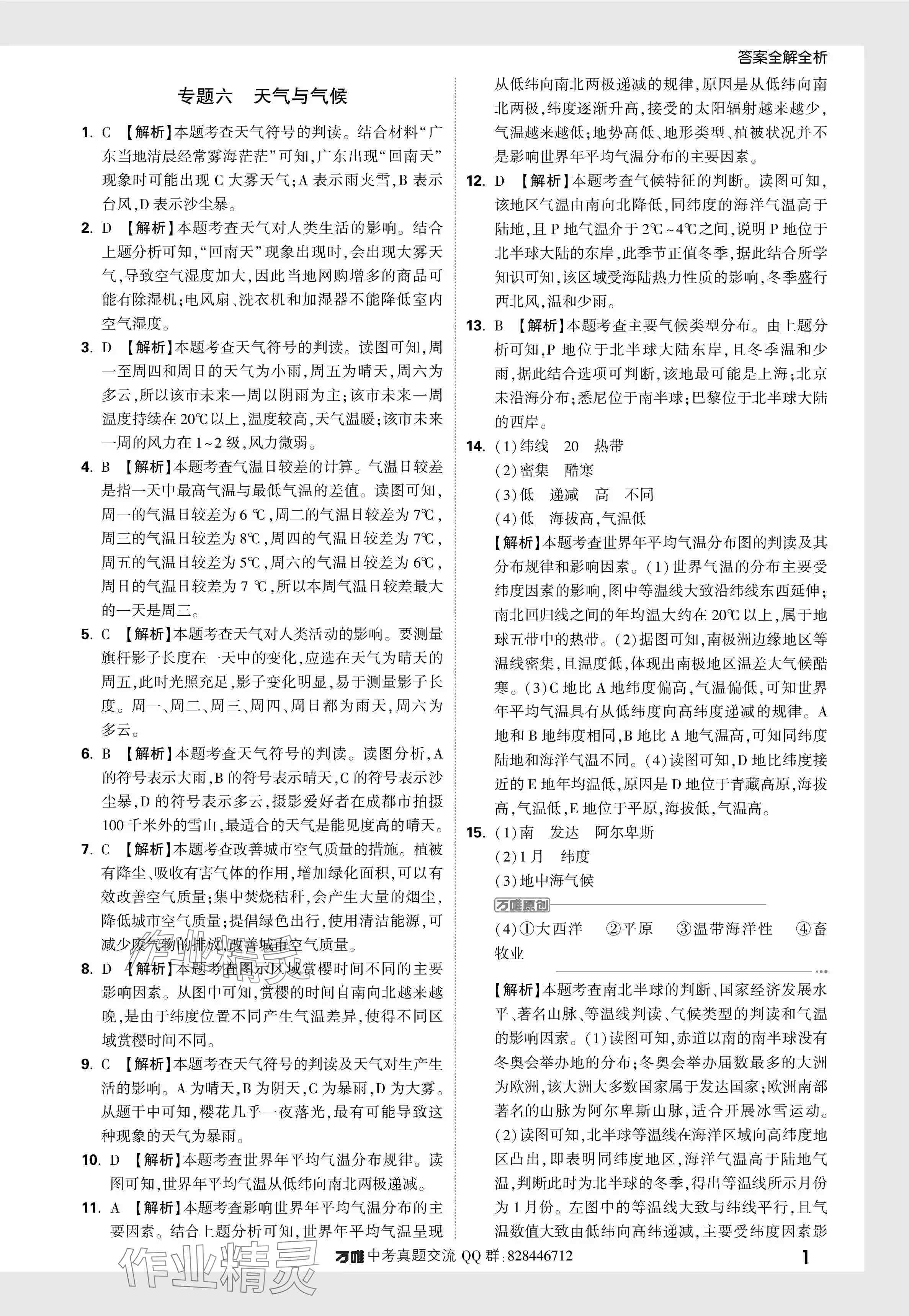 2024年万唯中考真题分类地理 参考答案第11页