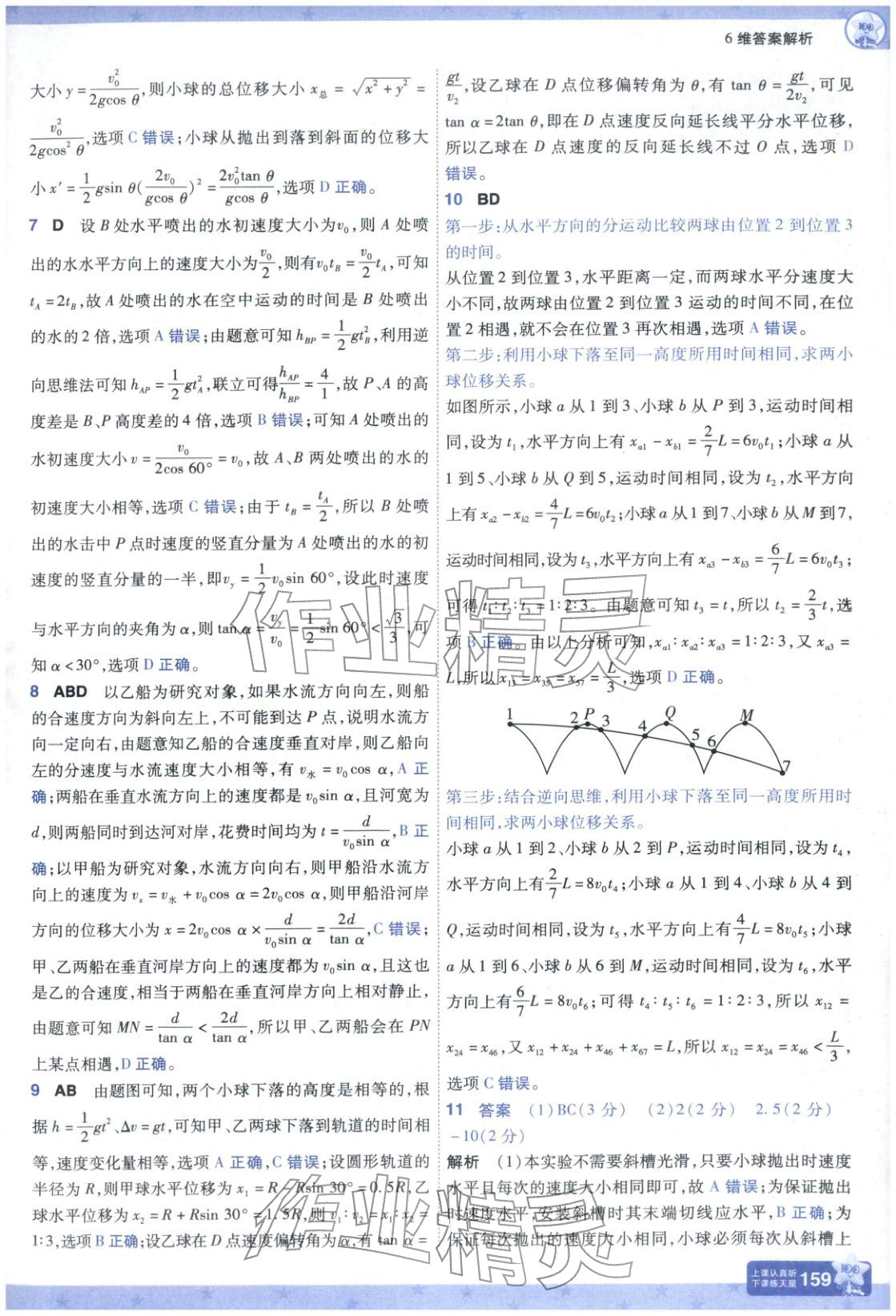 2025年一遍过高中物理必修第二册人教版&nbsp;参考答案第19页
