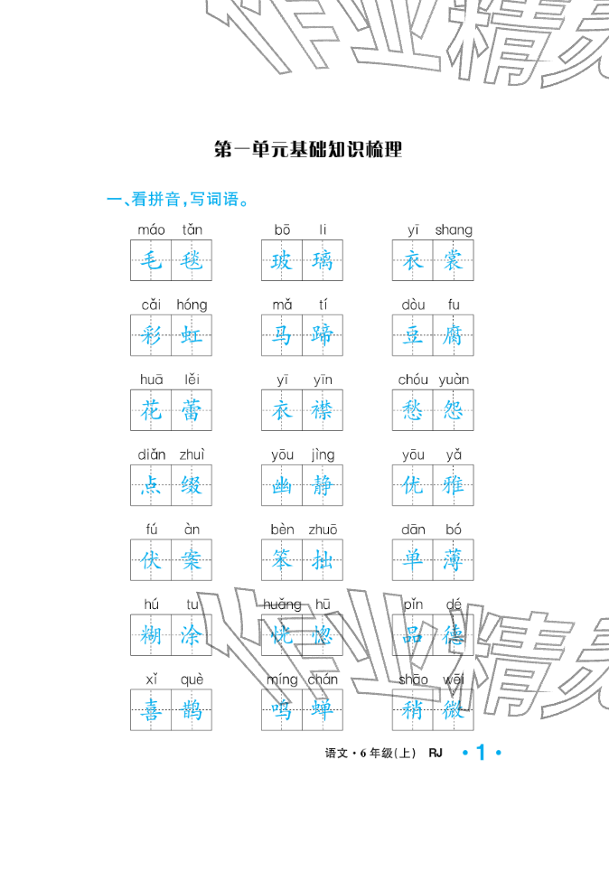 2025年小學(xué)一課三練我的作業(yè)本六年級語文上冊人教版&nbsp;參考答案第9頁