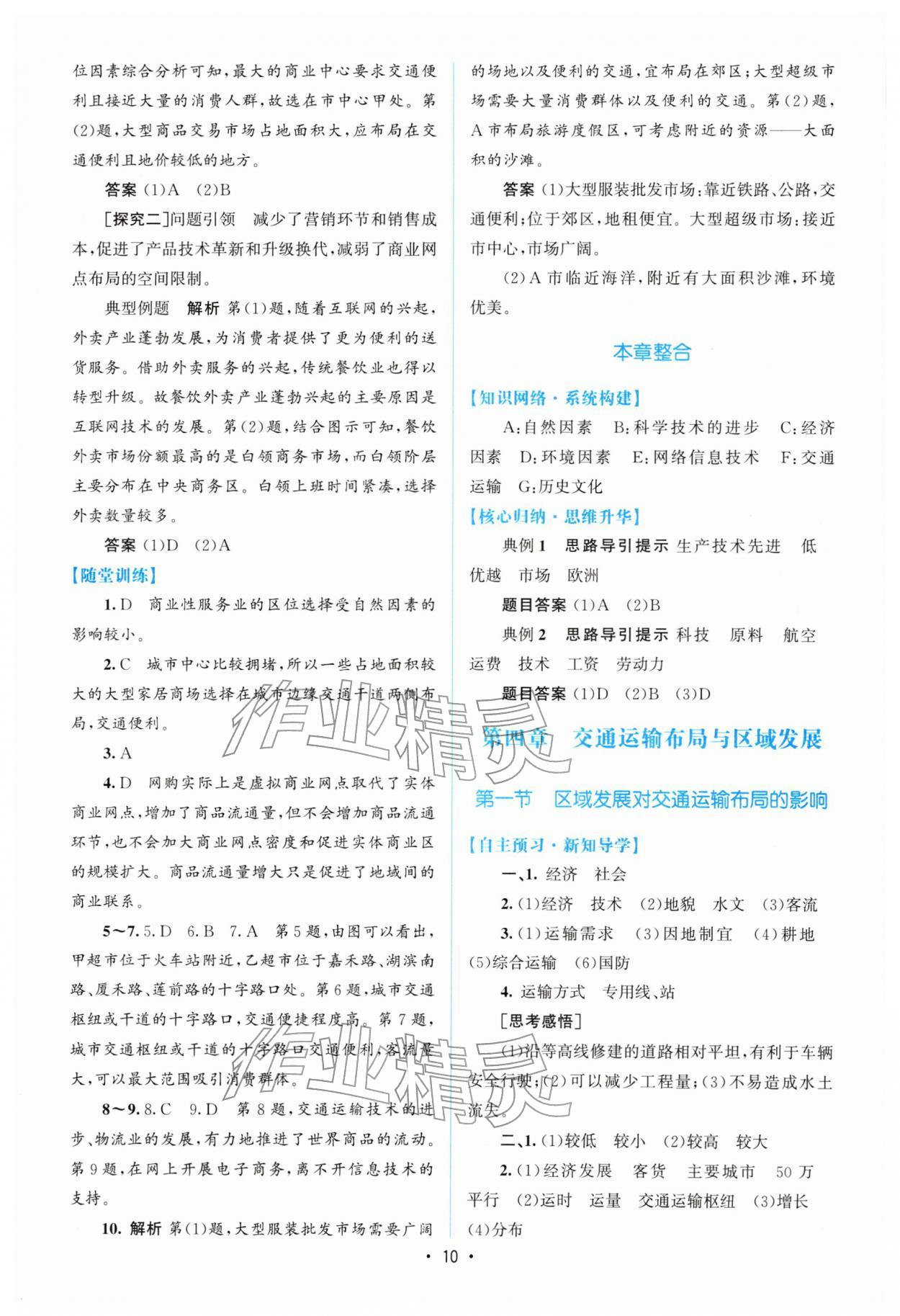 2026年高中同步测控优化设计高中地理必修第二册人教版增强版&nbsp;参考答案第9页