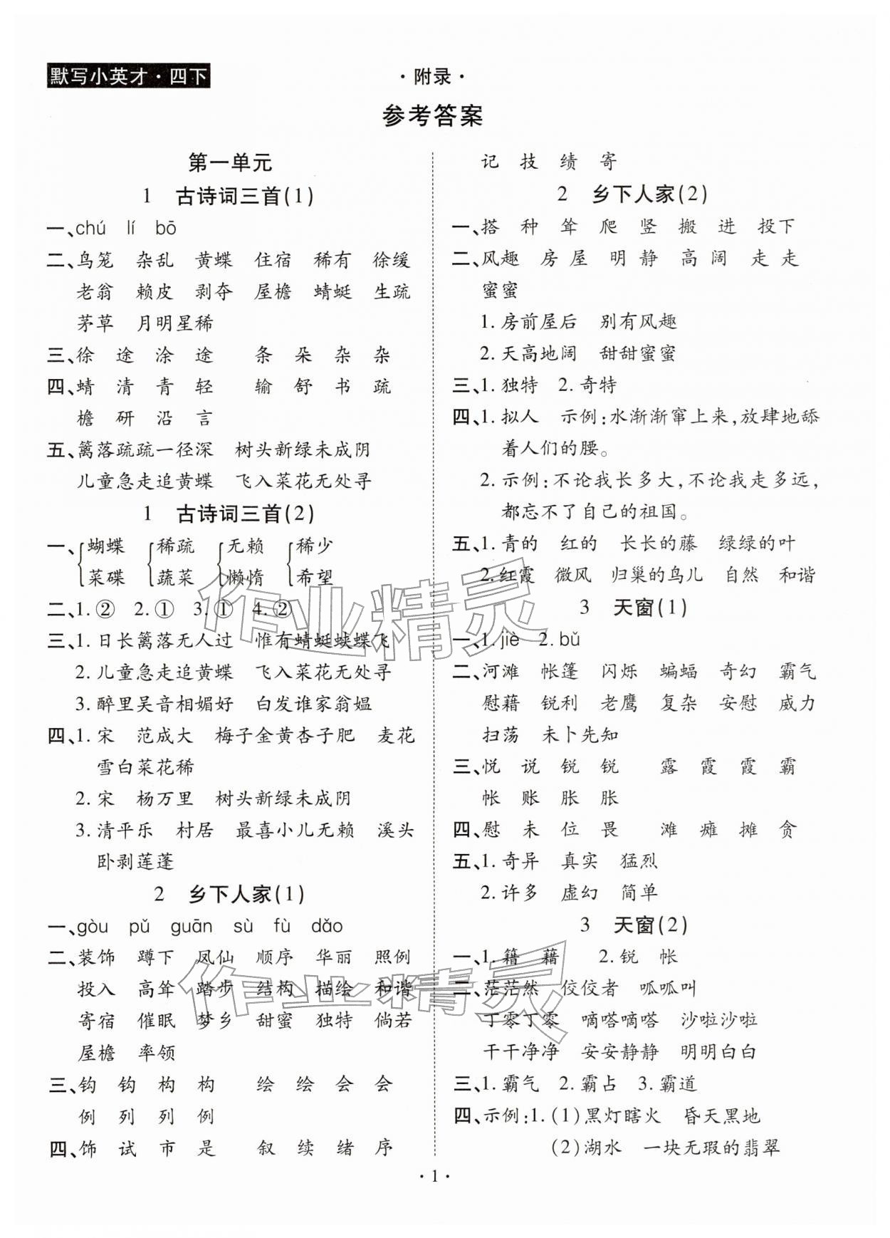 2026年默写小英才四年级语文下册人教版&nbsp;第1页