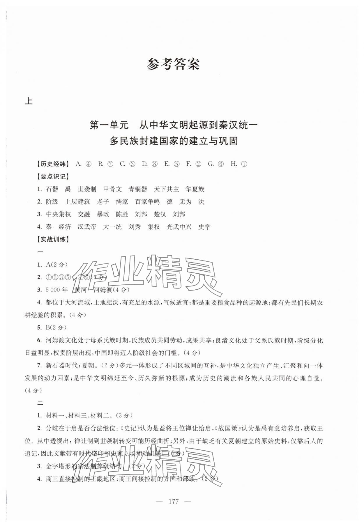 2025年高中歷史合格考沖刺訓練一本通 參考答案第1頁