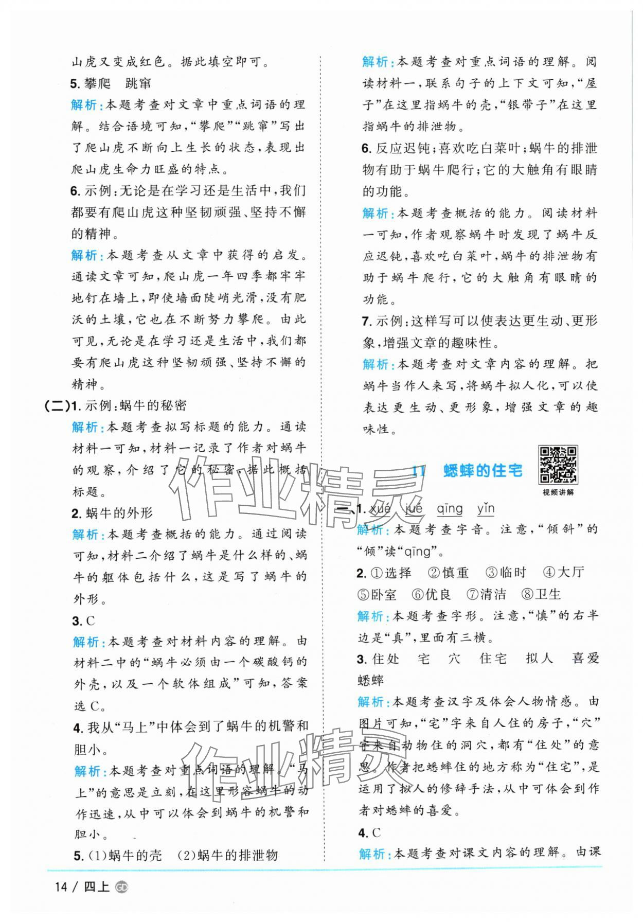 2024年陽光同學課時優(yōu)化作業(yè)四年級語文上冊人教版廣東專版 參考答案第14頁