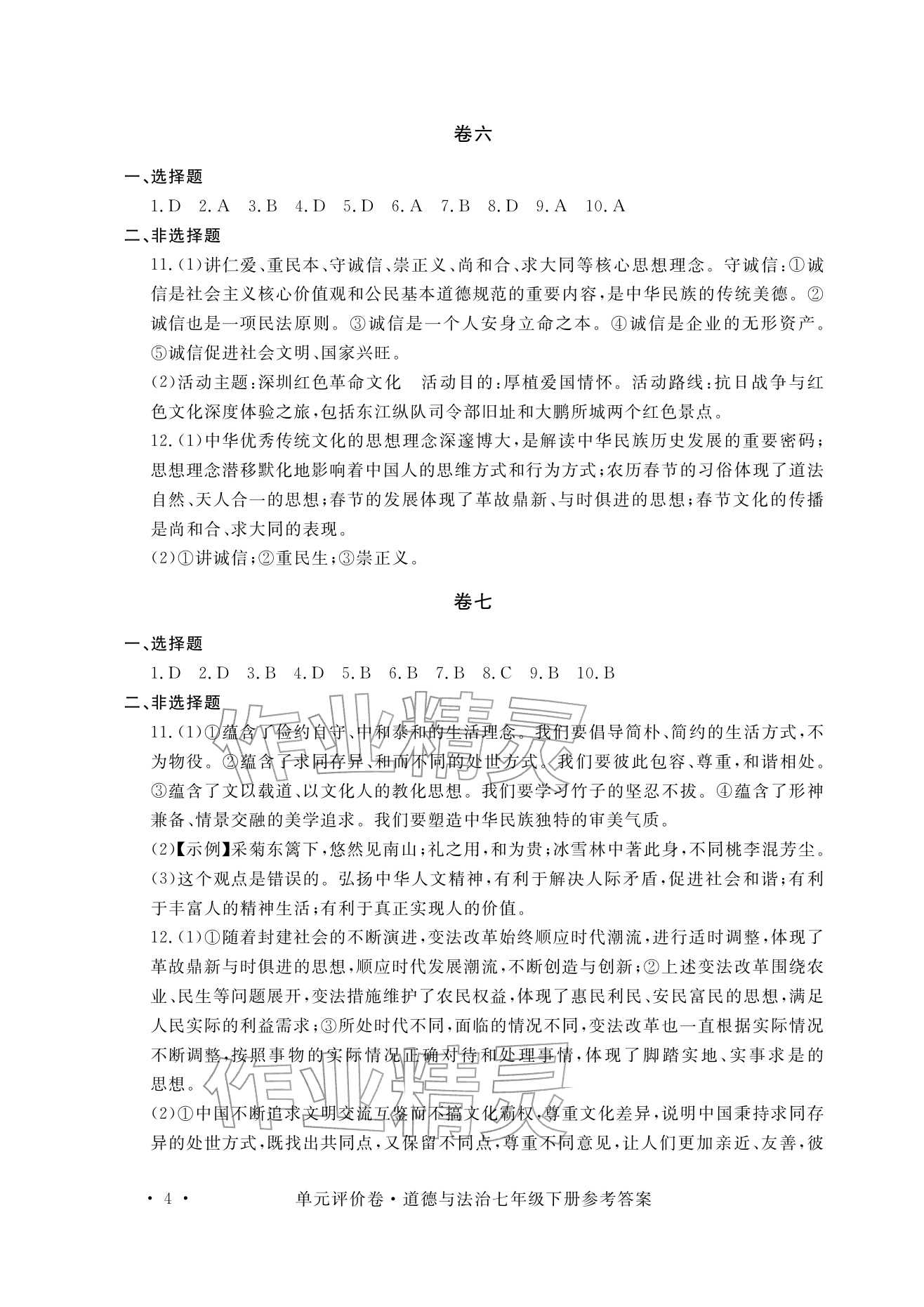 2026年单元评价卷宁波出版社七年级道德与法治下册人教版&nbsp;参考答案第4页