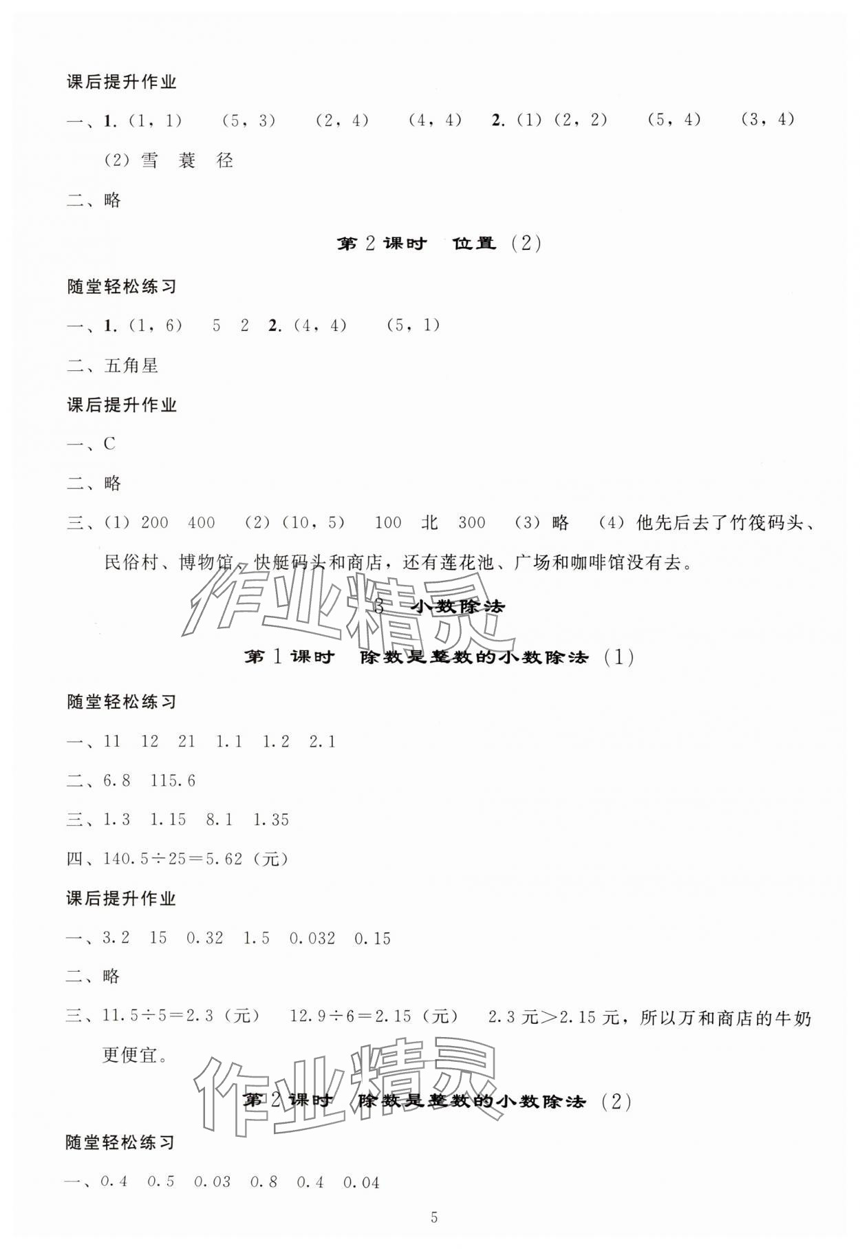 2024年小学同步练习册五年级数学上册人教版山东专版人民教育出版社 参考答案第4页