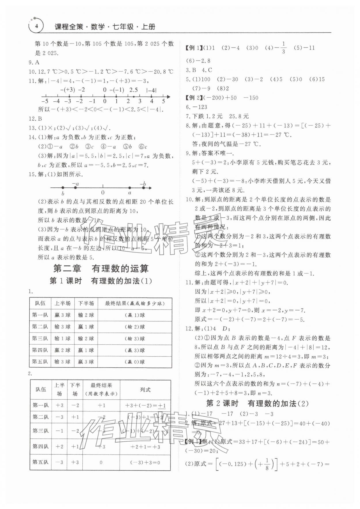 2025年课程全策七年级数学上册人教版&nbsp;第4页