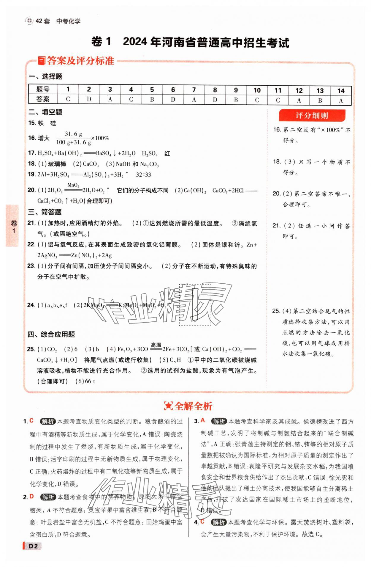 2025年中考必刷卷开明出版社化学河南专版 参考答案第1页
