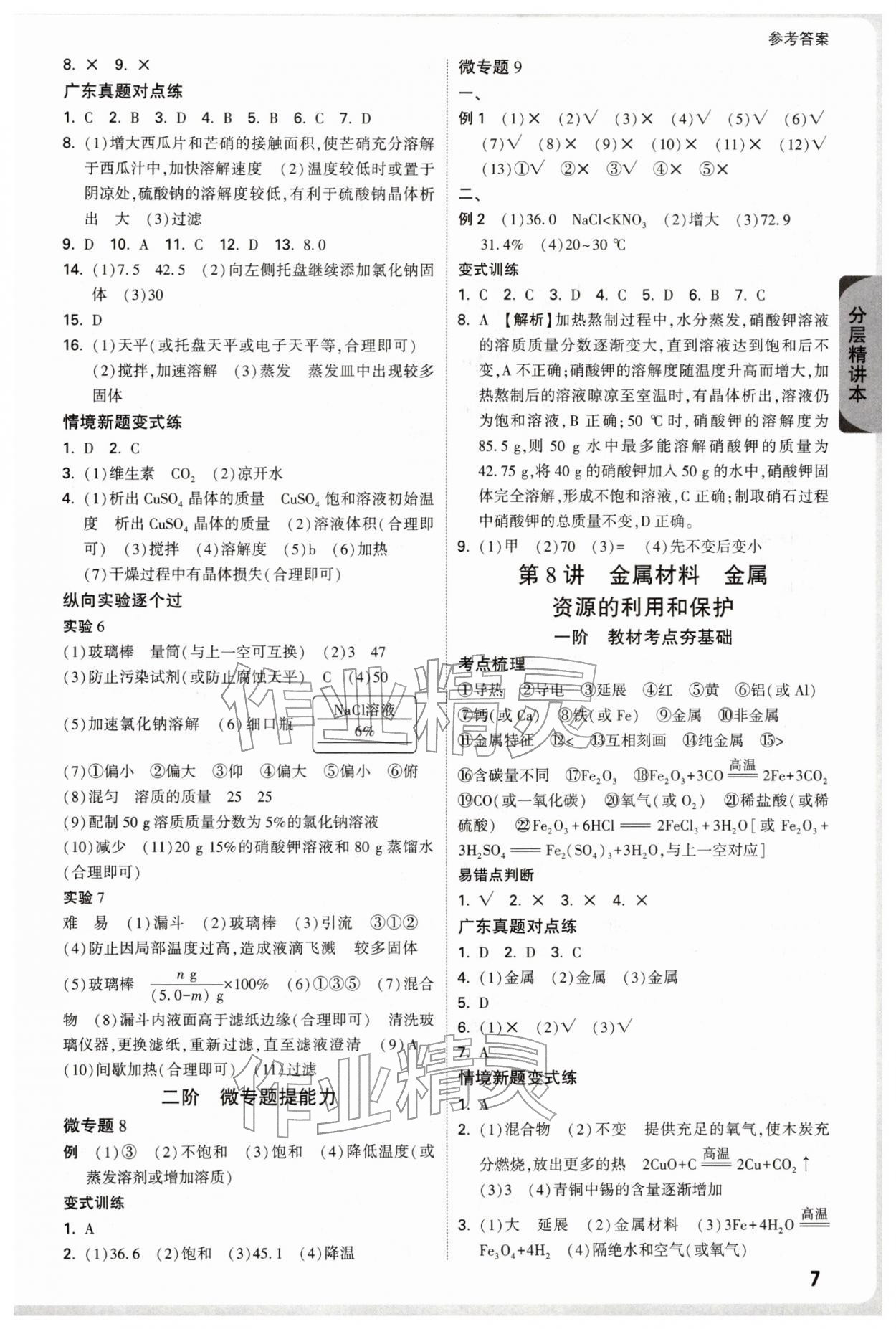 2026年萬唯中考試題研究化學(xué)廣東專版&nbsp;參考答案第7頁