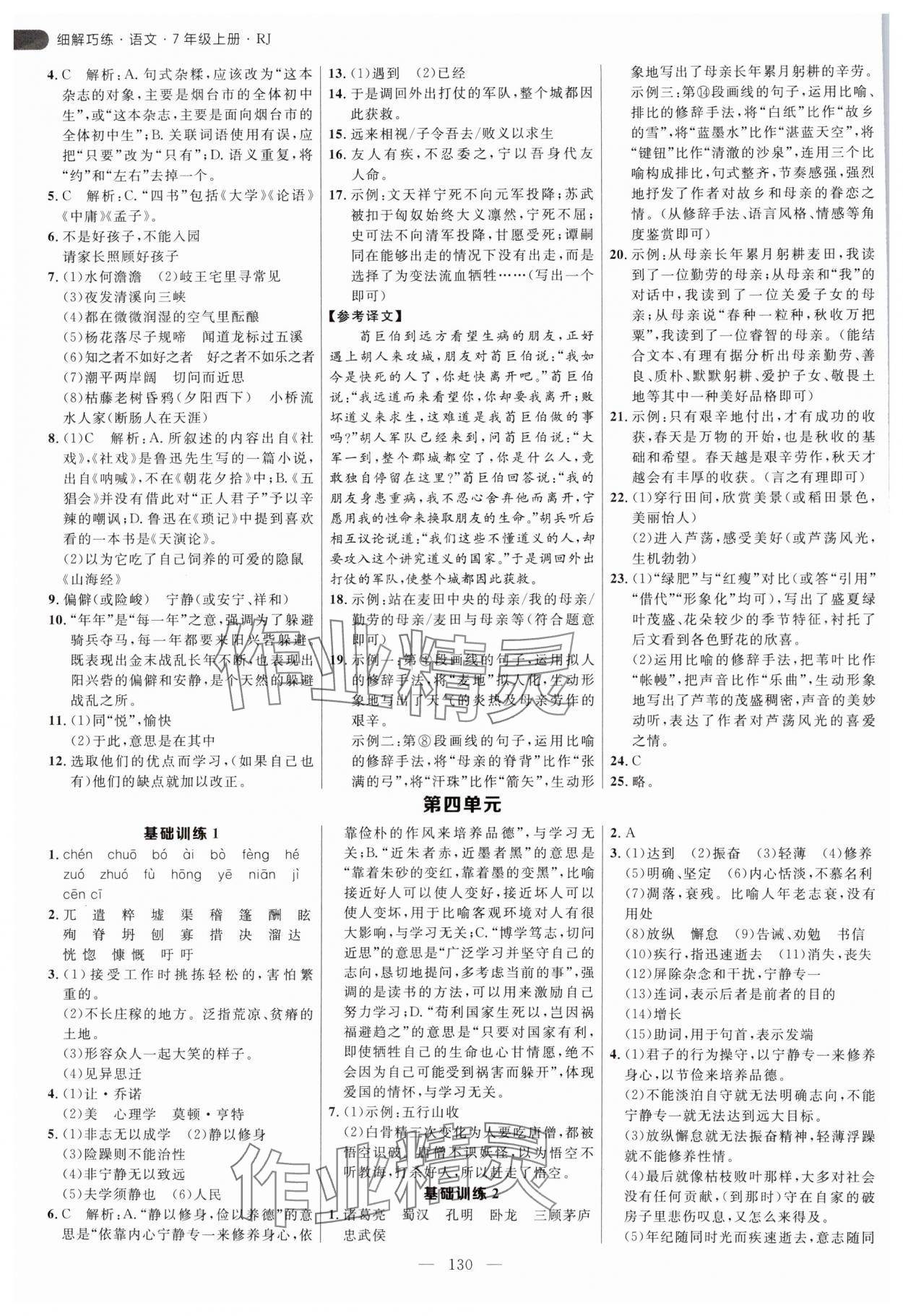 2024年細解巧練七年級語文上冊人教版54制 第6頁