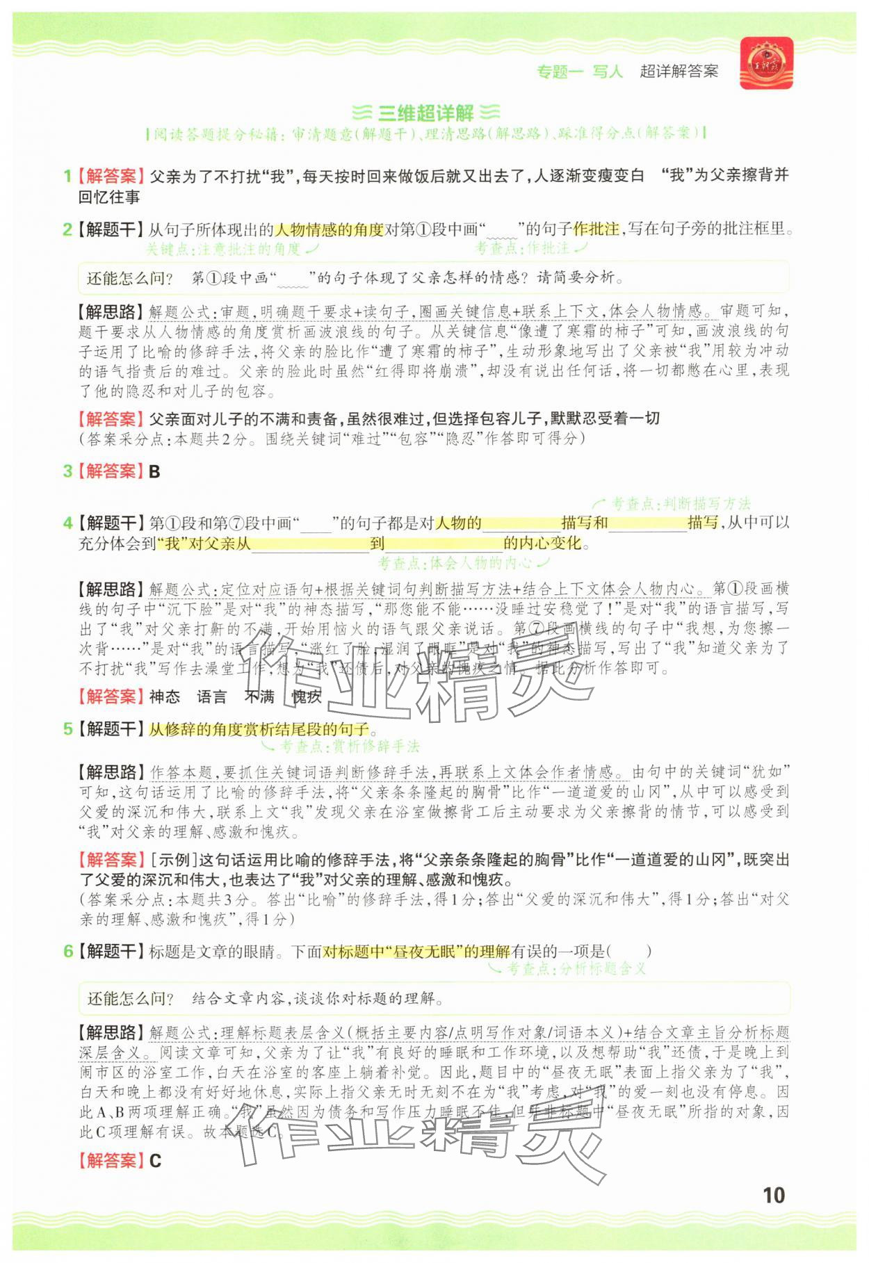 2025年王朝霞小学语文阅读训练100篇五年级&nbsp;参考答案第10页