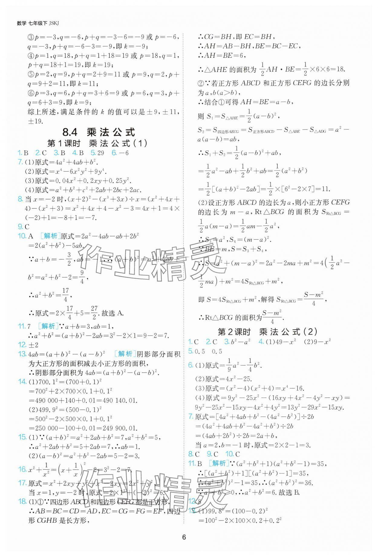 2025年1課3練單元達標測試七年級數學下冊蘇科版 第6頁