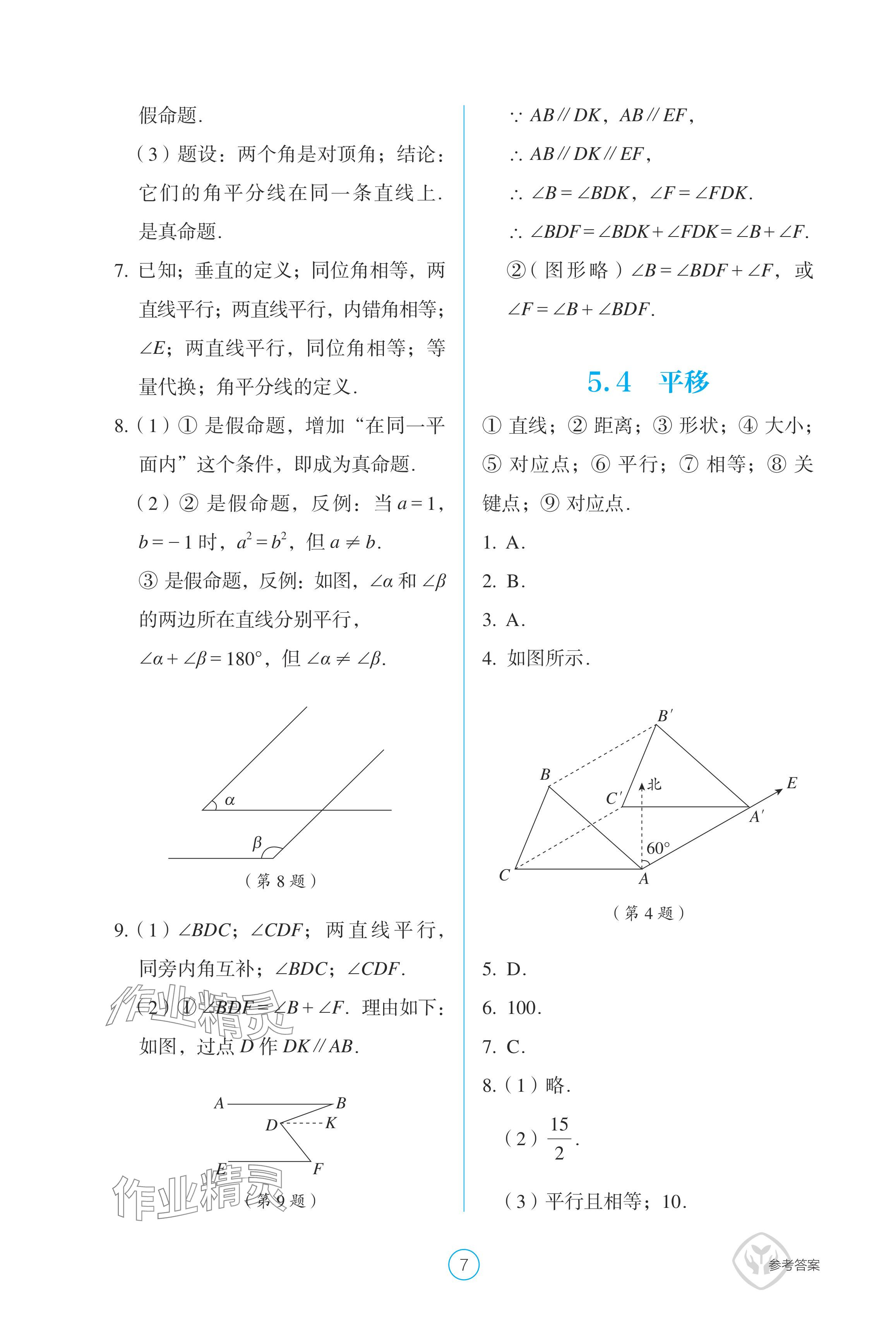 2024年学生基础性作业七年级数学下册人教版 参考答案第7页