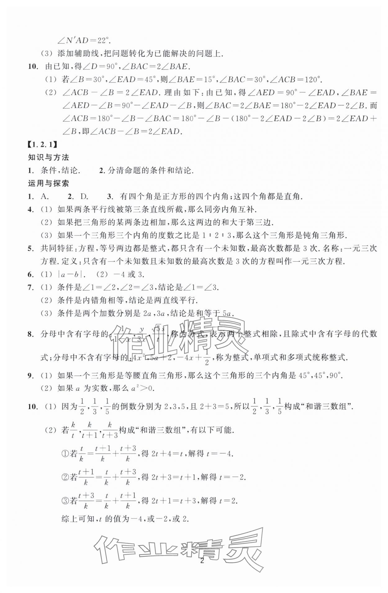 2024年学能评价八年级数学上册浙教版 参考答案第2页