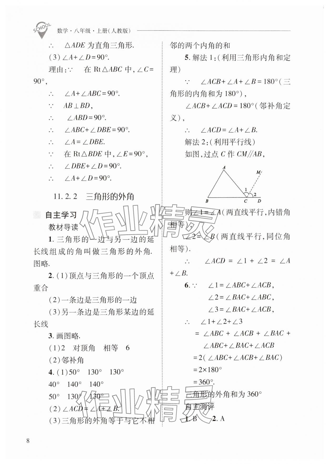 2024年新課程問(wèn)題解決導(dǎo)學(xué)方案八年級(jí)數(shù)學(xué)上冊(cè)人教版 第8頁(yè)