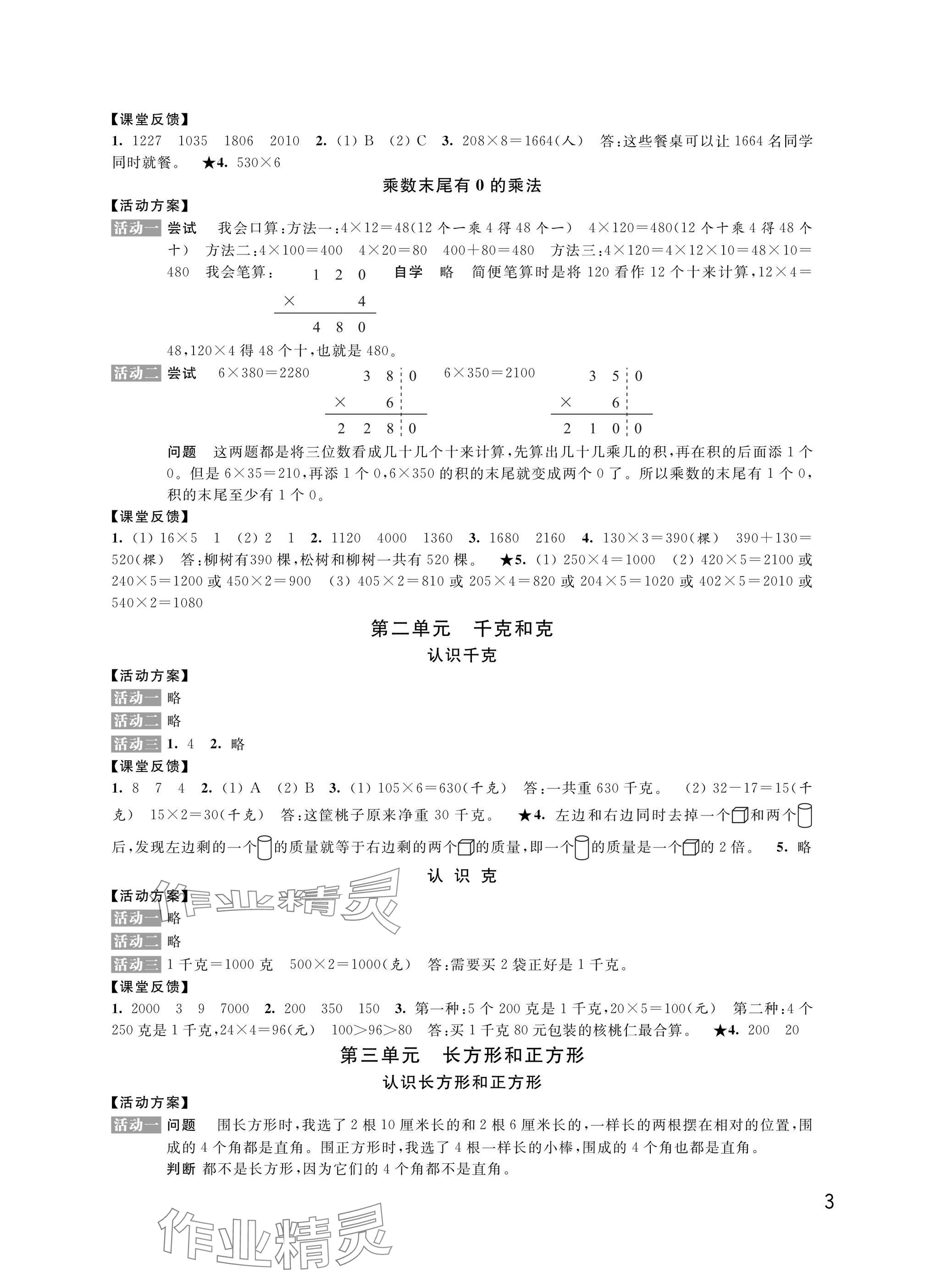 2024年優(yōu)思優(yōu)評三年級數(shù)學(xué)上冊蘇教版 參考答案第3頁