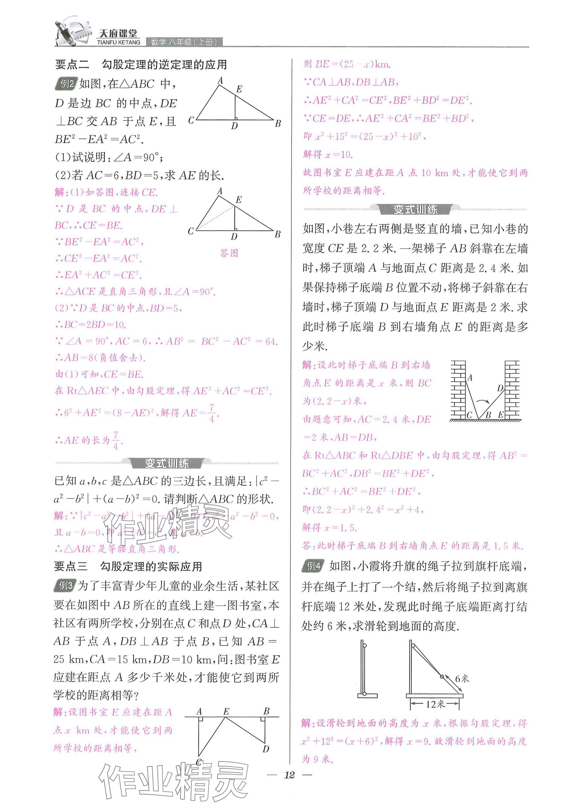 2025年天府課堂八年級(jí)數(shù)學(xué)上冊(cè)北師大版&nbsp;參考答案第12頁(yè)