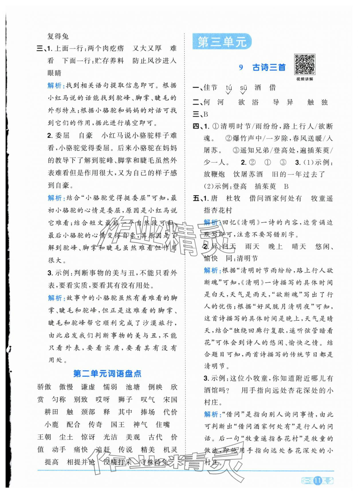 2024年阳光同学课时优化作业三年级语文下册人教版菏泽专版 参考答案第11页