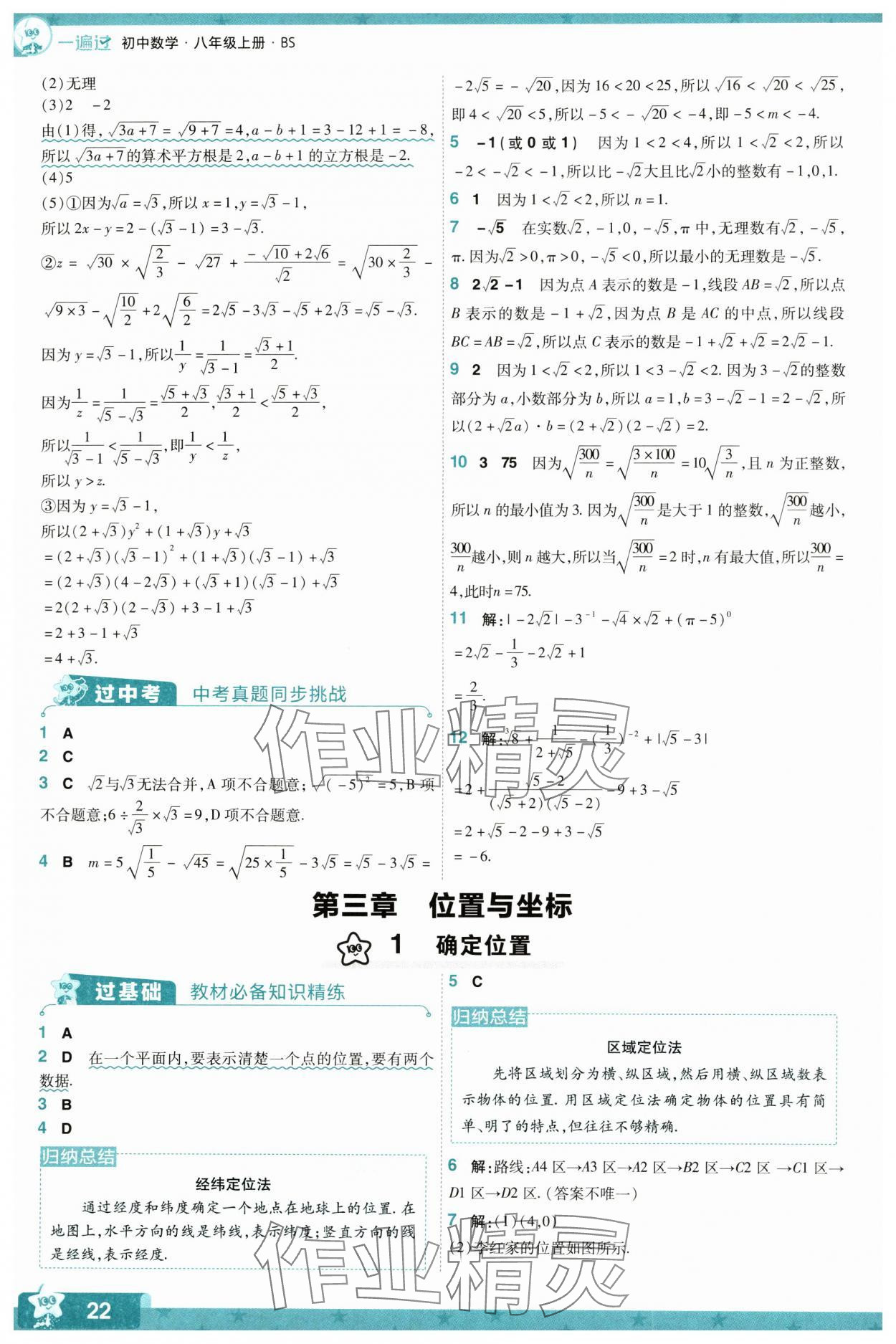 2024年一遍过八年级初中数学上册北师大版 参考答案第22页