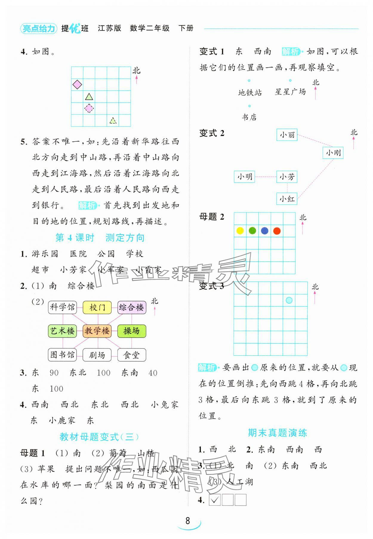 2024年亮點(diǎn)給力提優(yōu)班二年級(jí)數(shù)學(xué)下冊(cè)蘇教版 參考答案第8頁