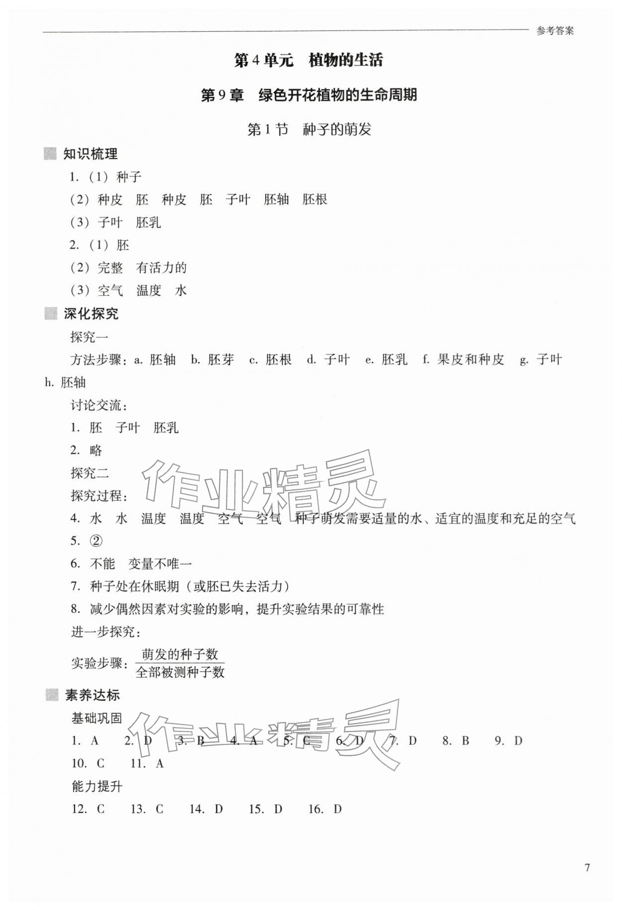 2026年新课程问题解决导学方案七年级生物下册苏教版&nbsp;参考答案第7页
