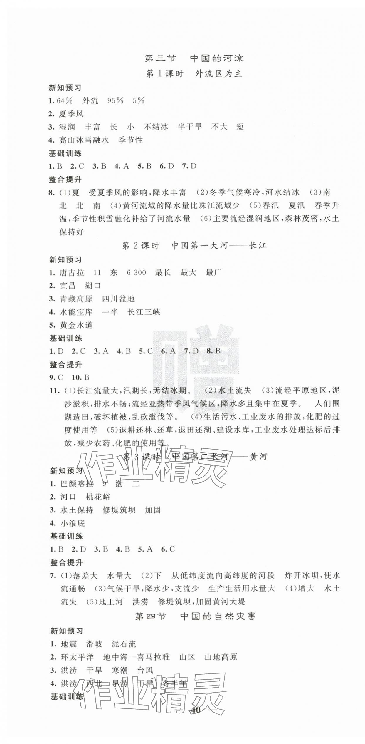 2025年课堂点睛八年级地理上册湘教版 第4页