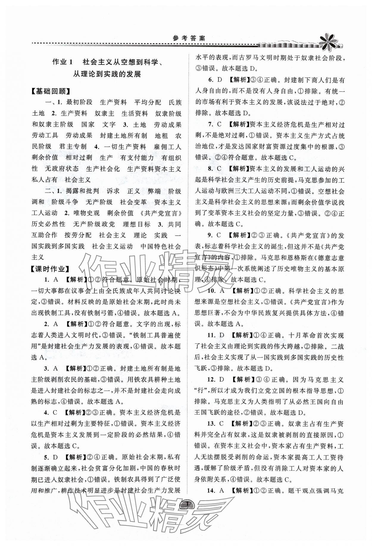 2024年假期好作业高一思想政治寒假 参考答案第1页