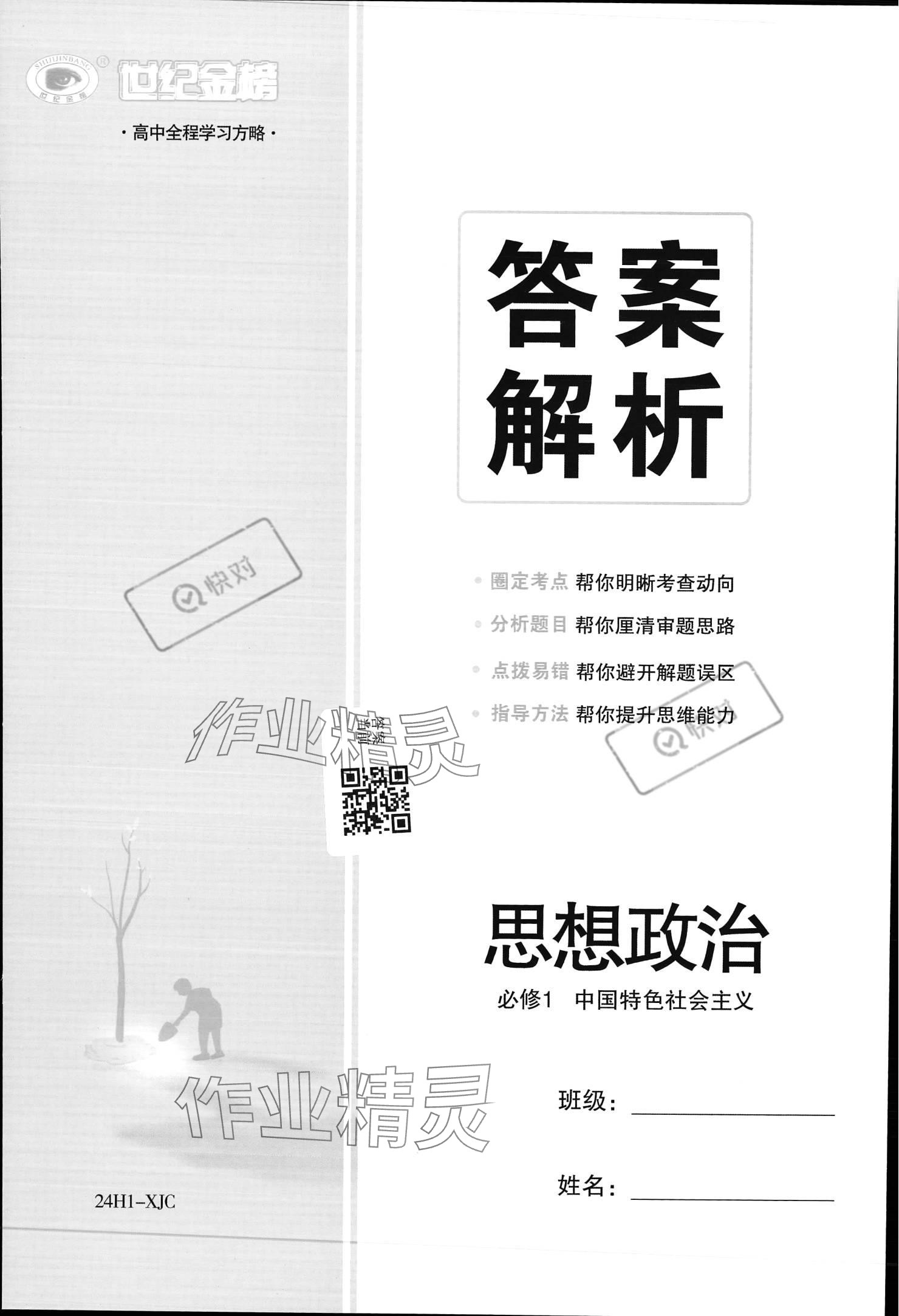 2023年世紀(jì)金榜高中全程學(xué)習(xí)方略思想政治必修1人教版 參考答案第1頁