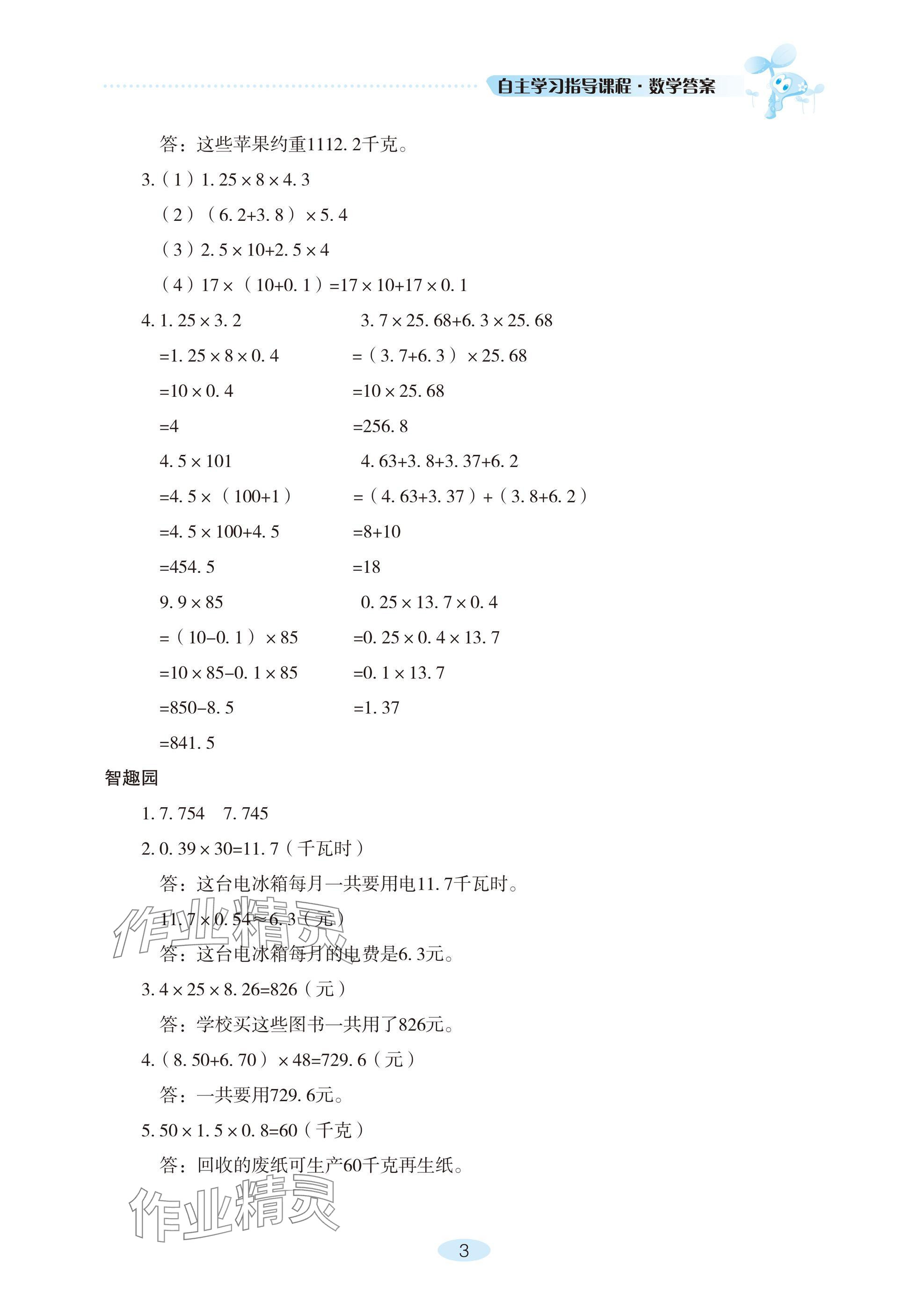 2024年自主學(xué)習(xí)指導(dǎo)課程五年級(jí)數(shù)學(xué)上冊(cè)人教版 參考答案第3頁(yè)