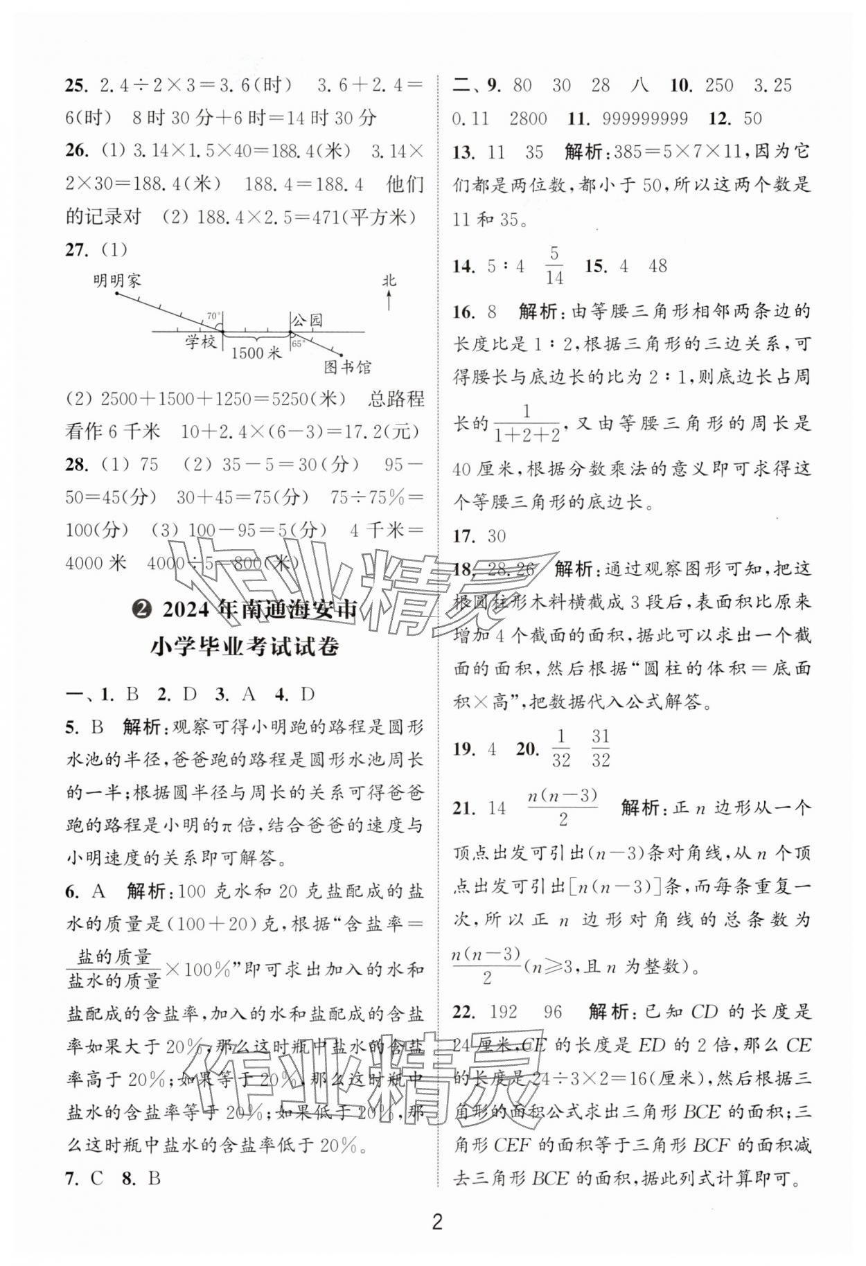 2025年通城學典小升初真題匯編數學 第2頁