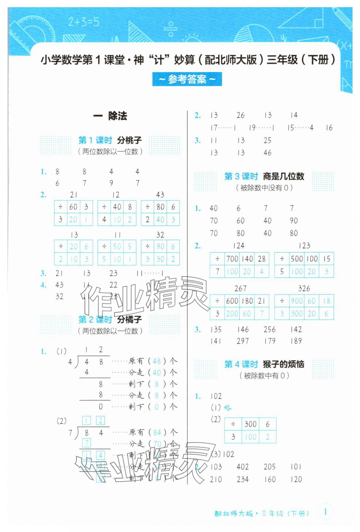 2025年第1課堂神計妙算三年級數學下冊北師大版 參考答案第1頁