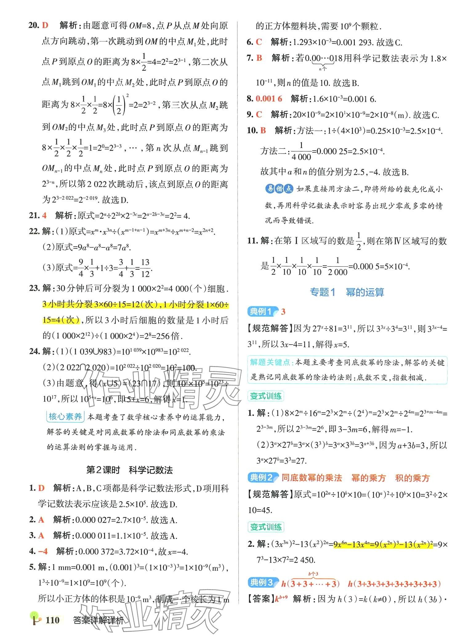 2024年初中學(xué)霸創(chuàng)新題七年級(jí)數(shù)學(xué)下冊(cè)北師大版 參考答案第4頁(yè)