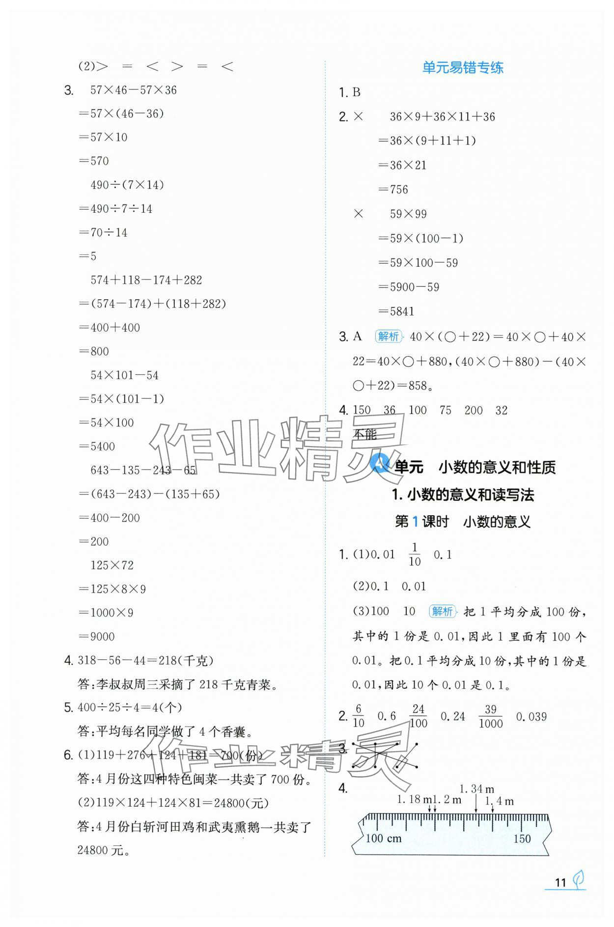 2024年一本同步訓(xùn)練四年級(jí)數(shù)學(xué)下冊(cè)人教版福建專版 參考答案第11頁(yè)