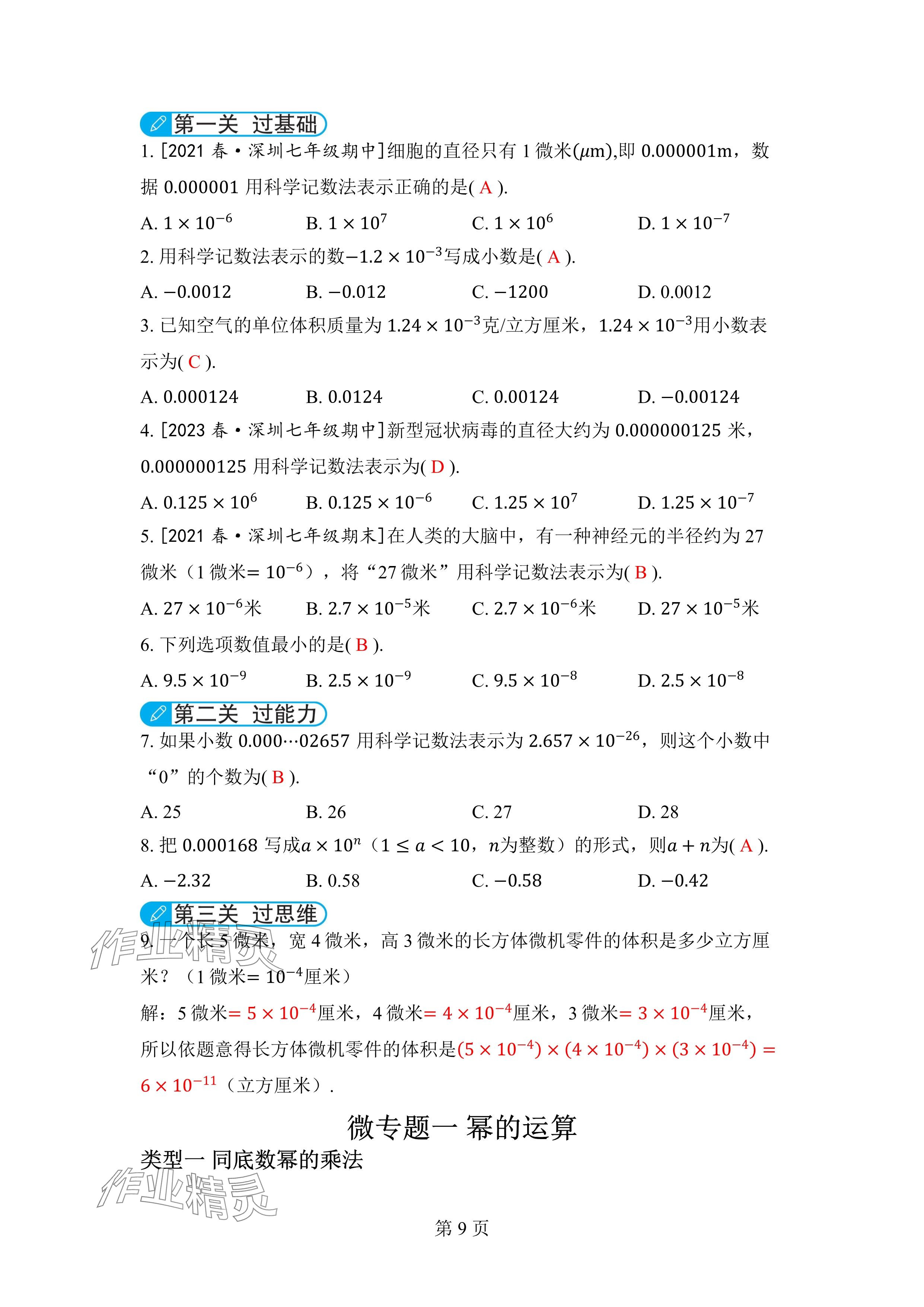 2024年廣東名師講練通七年級數學下冊北師大版深圳專版 參考答案第9頁