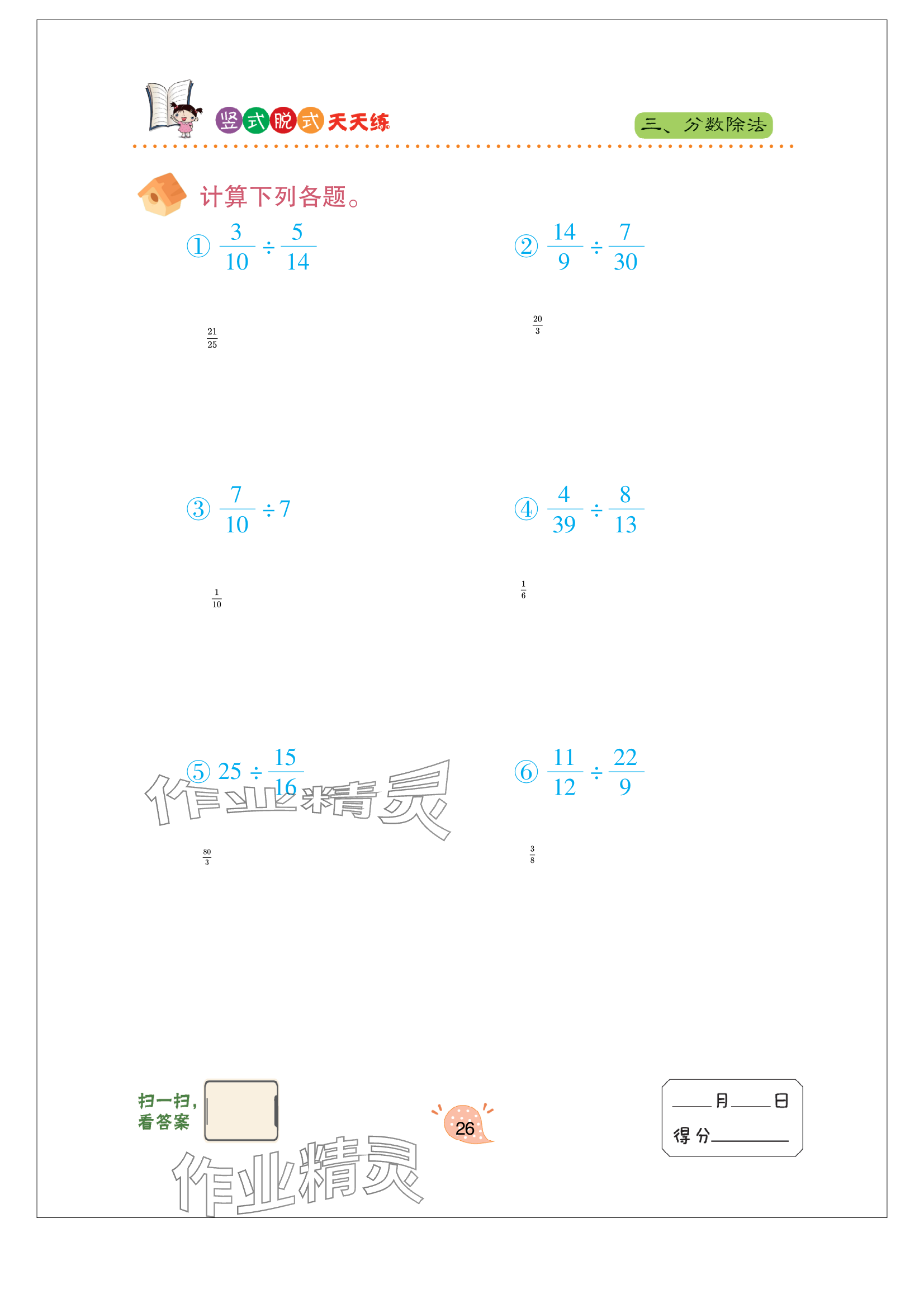 2023年竖式脱式天天练六年级上册青岛版 参考答案第26页