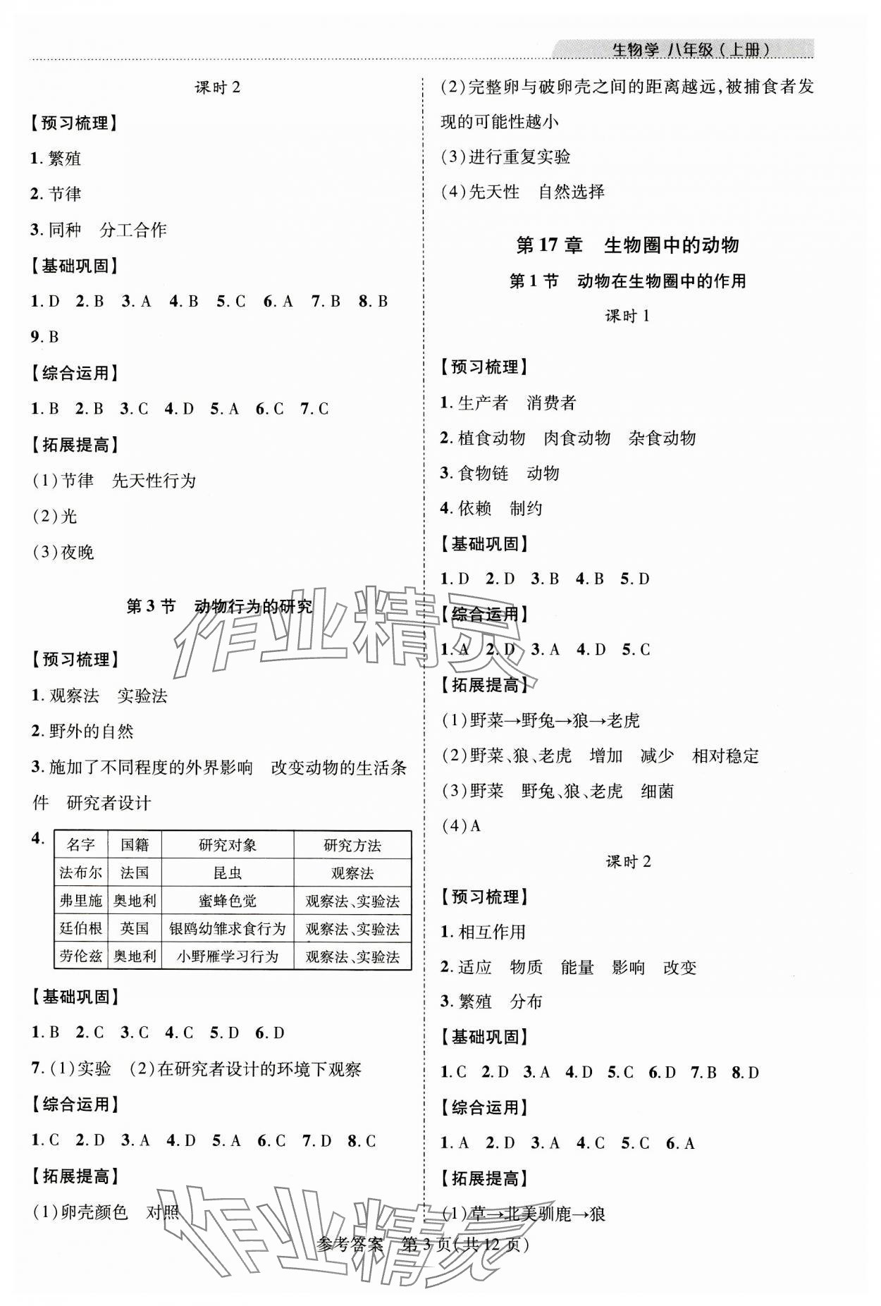 2023年新課程同步學(xué)案八年級(jí)生物上冊(cè)北師大版 第3頁