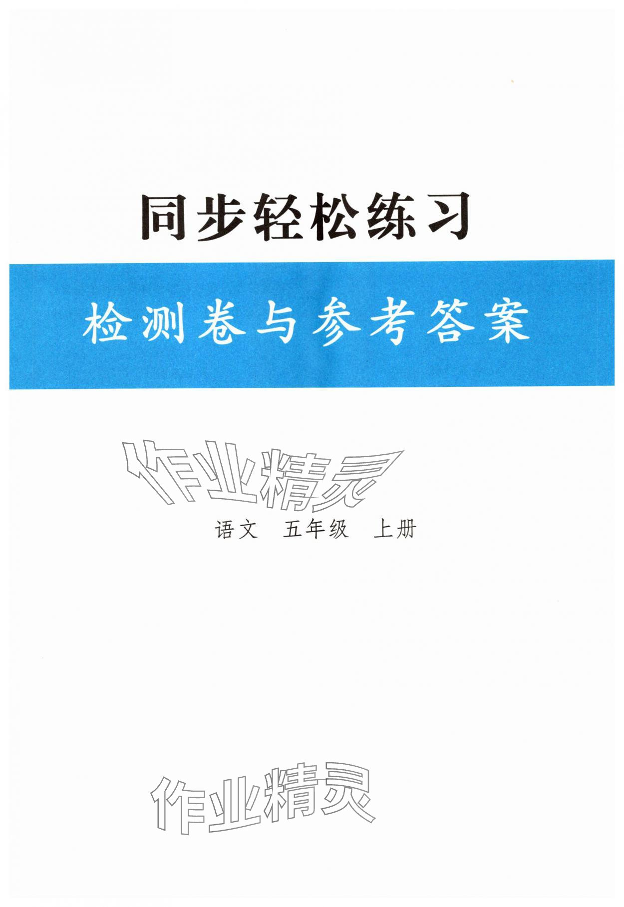 2025年同步轻松练习五年级语文上册人教版 第1页