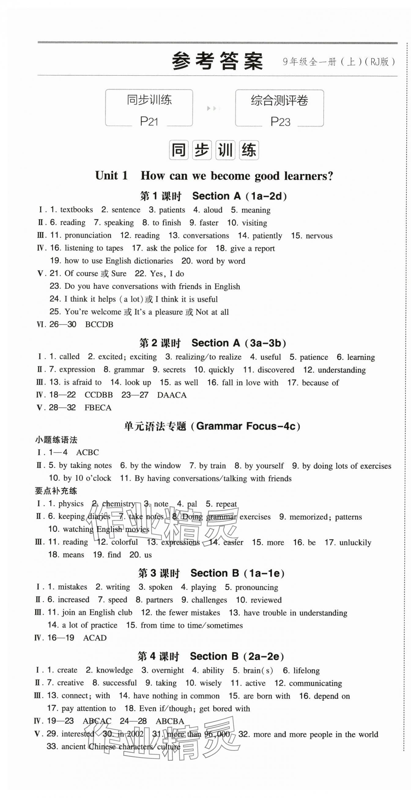 2024年一本同步訓(xùn)練九年級(jí)英語(yǔ)上冊(cè)人教版陜西專(zhuān)版 參考答案第1頁(yè)