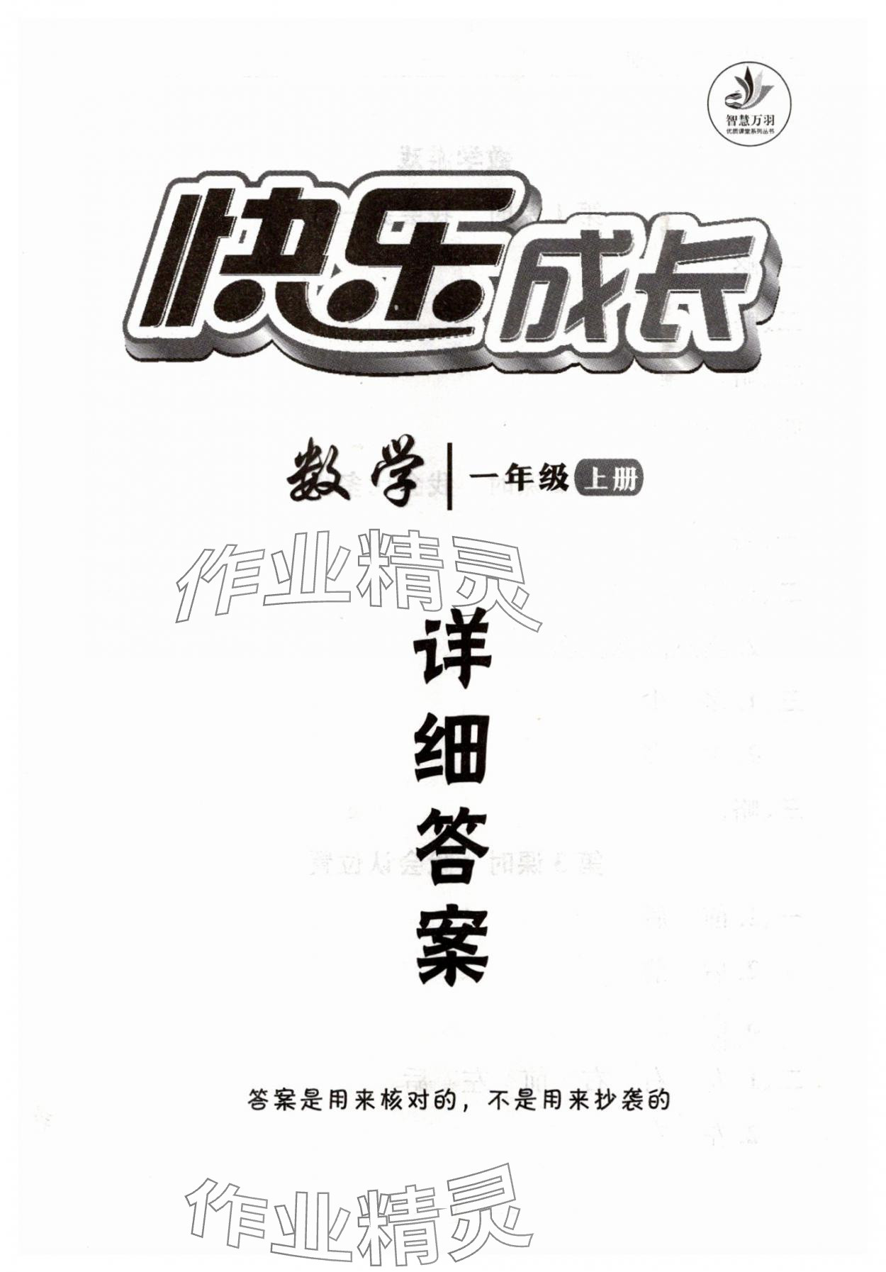 2025年优质课堂快乐成长一年级数学上册人教版 第1页