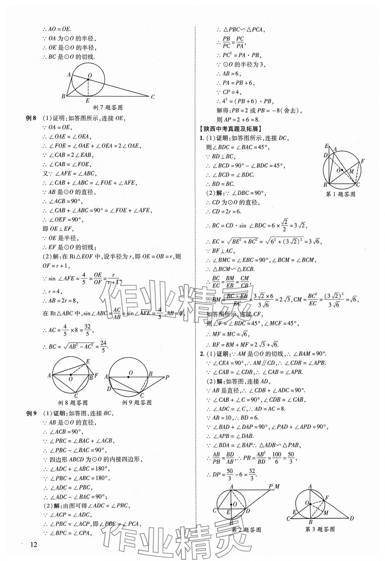 2024年中考零距離數(shù)學(xué)陜西專版 第12頁(yè)