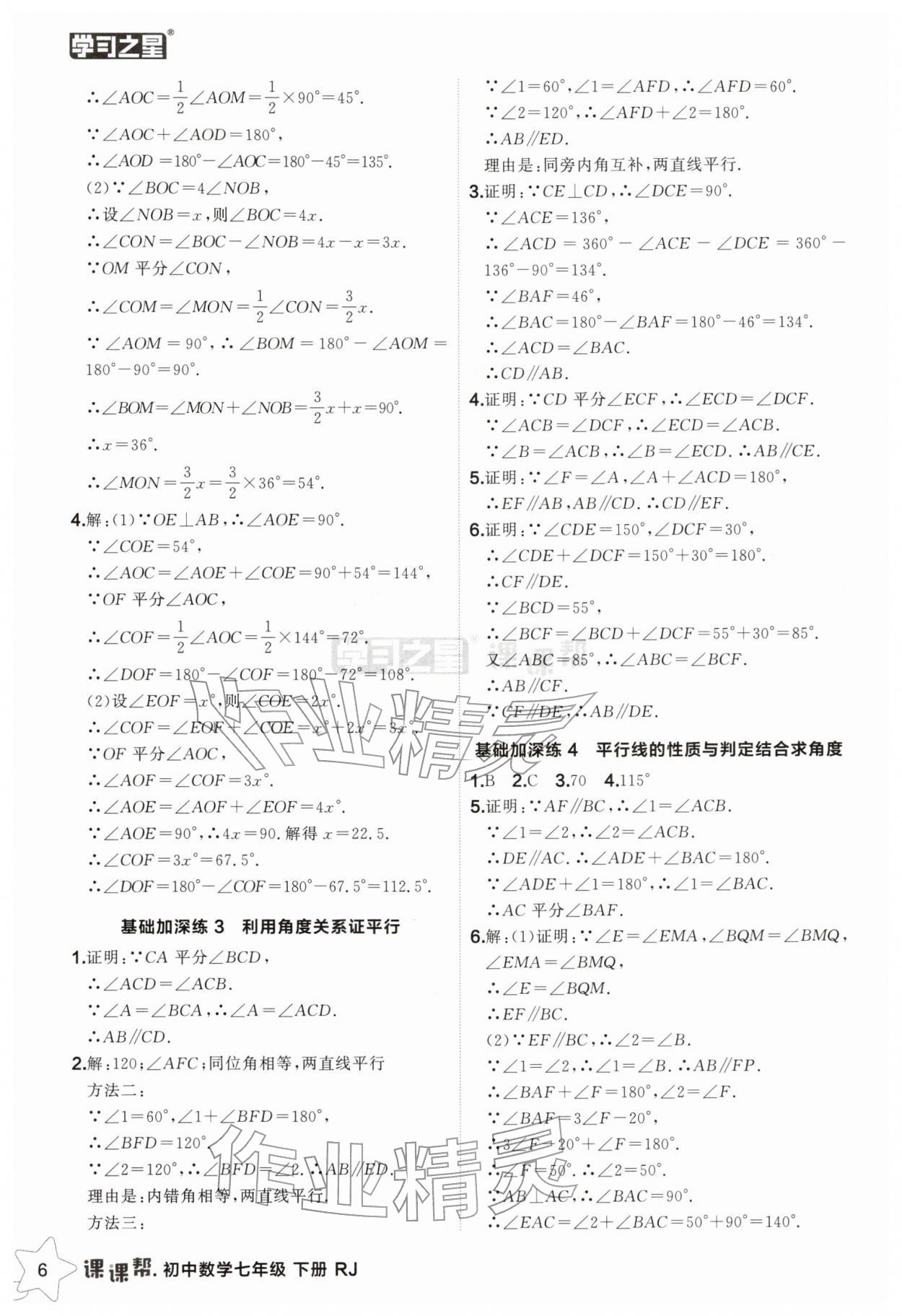 2026年课课帮七年级数学下册人教版辽宁专版&nbsp;第6页