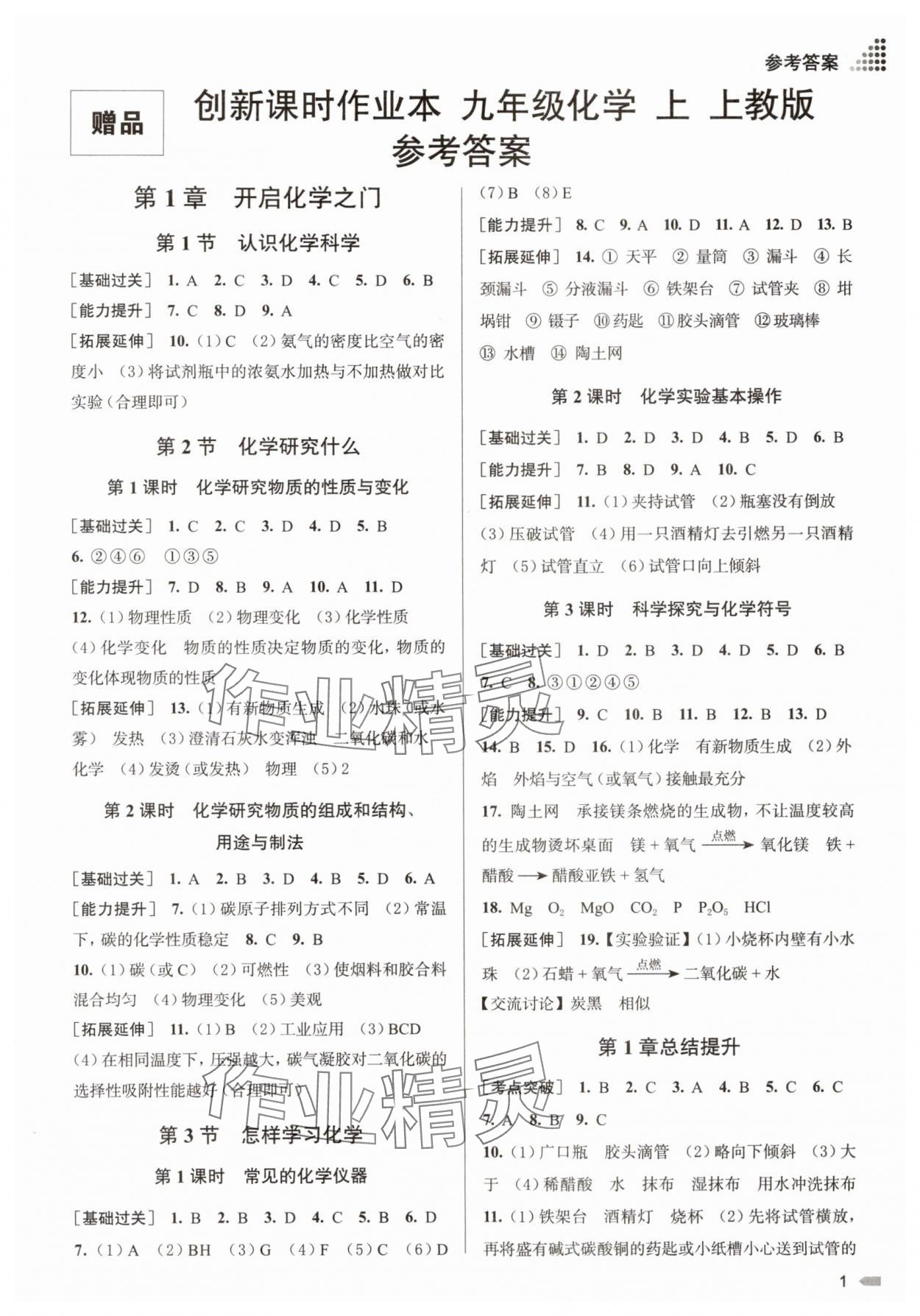 2025年创新课时作业本九年级化学上册沪教版 第1页
