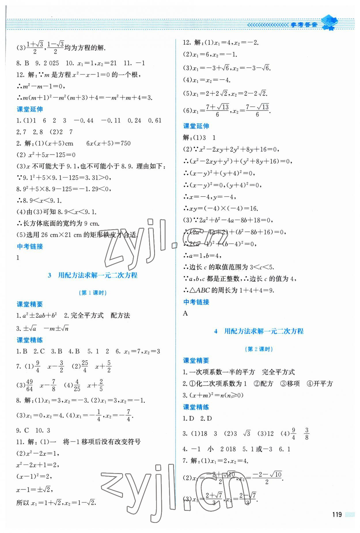 2023年課堂精練九年級(jí)數(shù)學(xué)上冊(cè)北師大版山西專版 參考答案第8頁(yè)