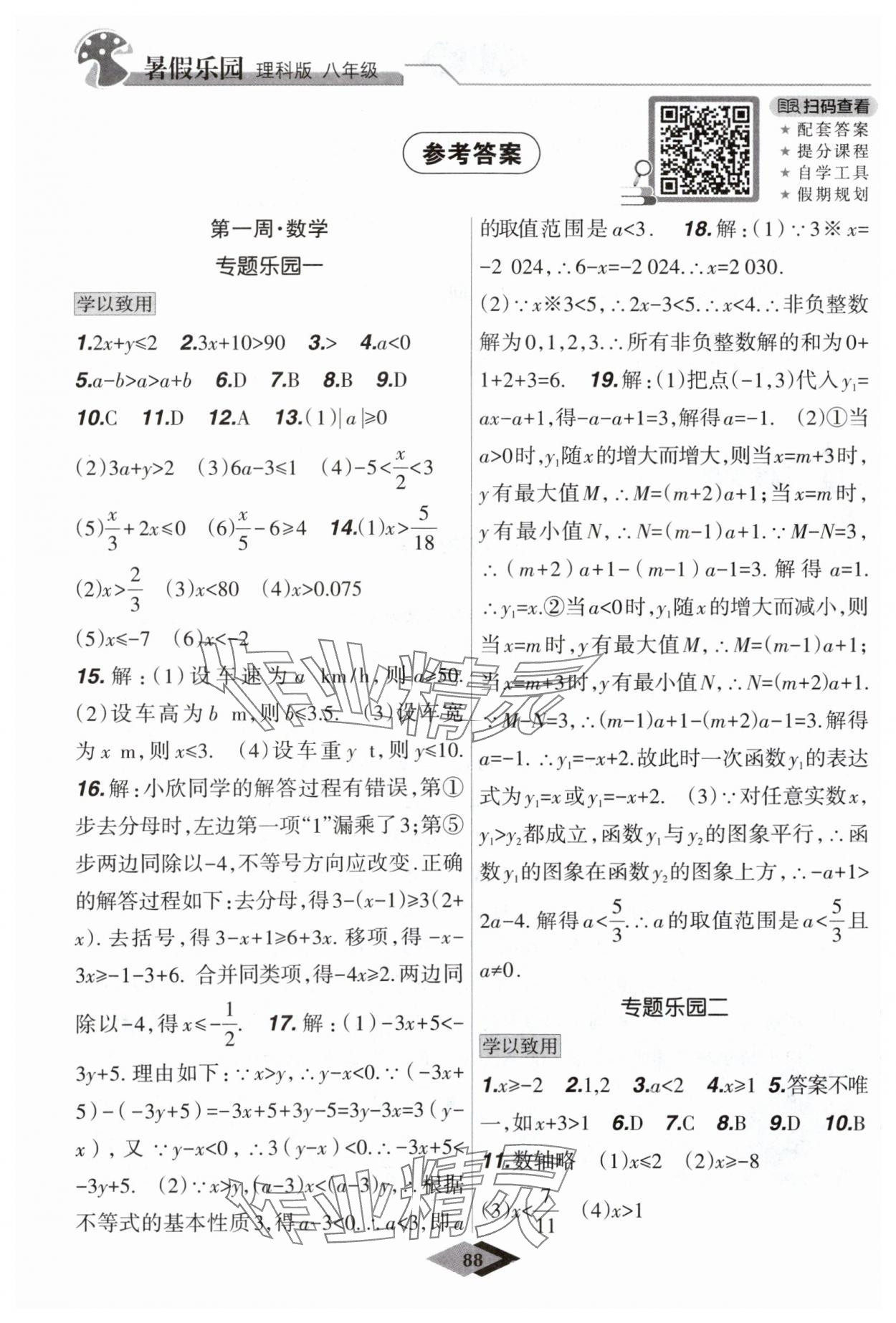 2025年暑假樂園八年級理科版遼寧師范大學出版社 參考答案第1頁