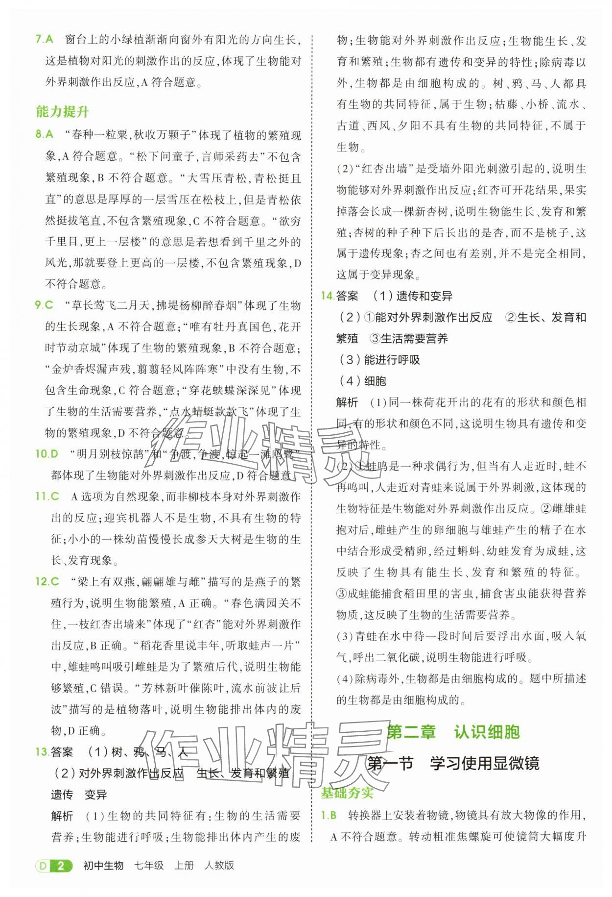 2025年5年中考3年模拟七年级生物上册人教版 参考答案第2页
