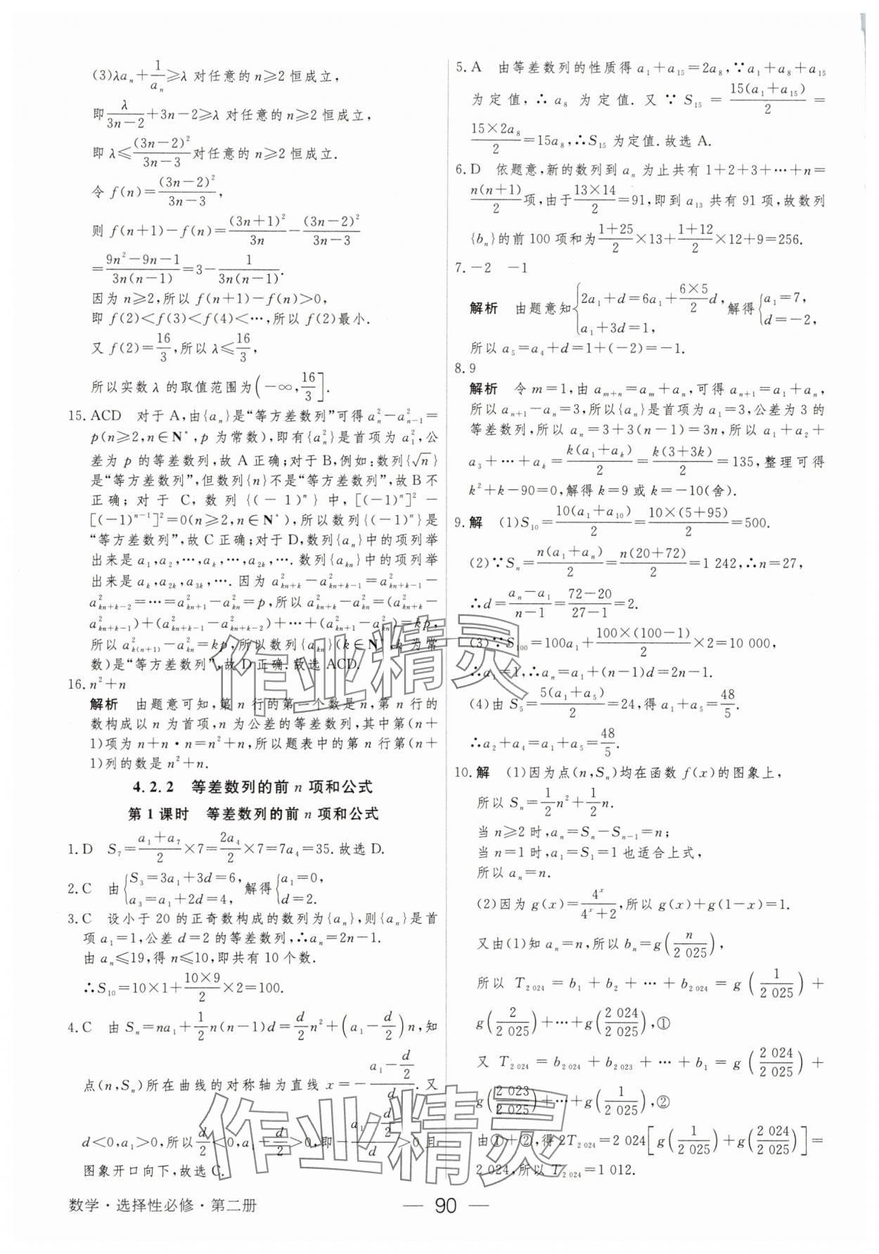 2025年綠色通道45分鐘課時作業(yè)與單元測評數學選擇性必修第二冊 參考答案第5頁
