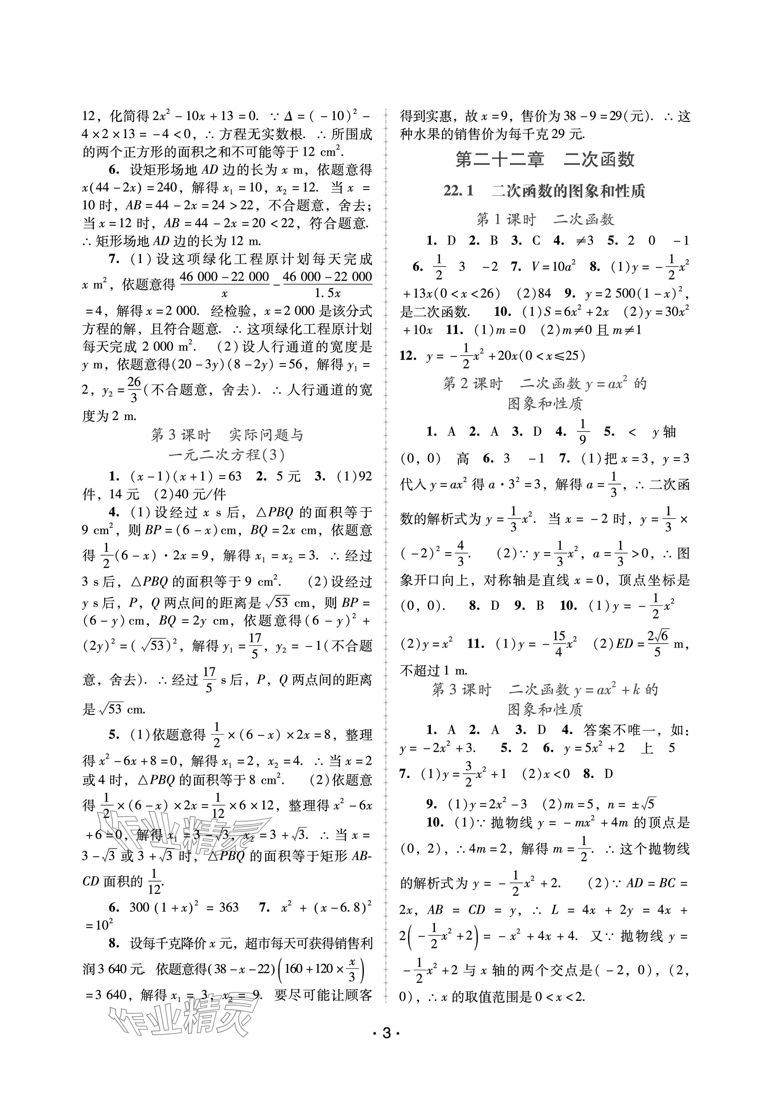 2024年新課程學(xué)習(xí)輔導(dǎo)九年級(jí)數(shù)學(xué)上冊人教版中山專版 參考答案第3頁