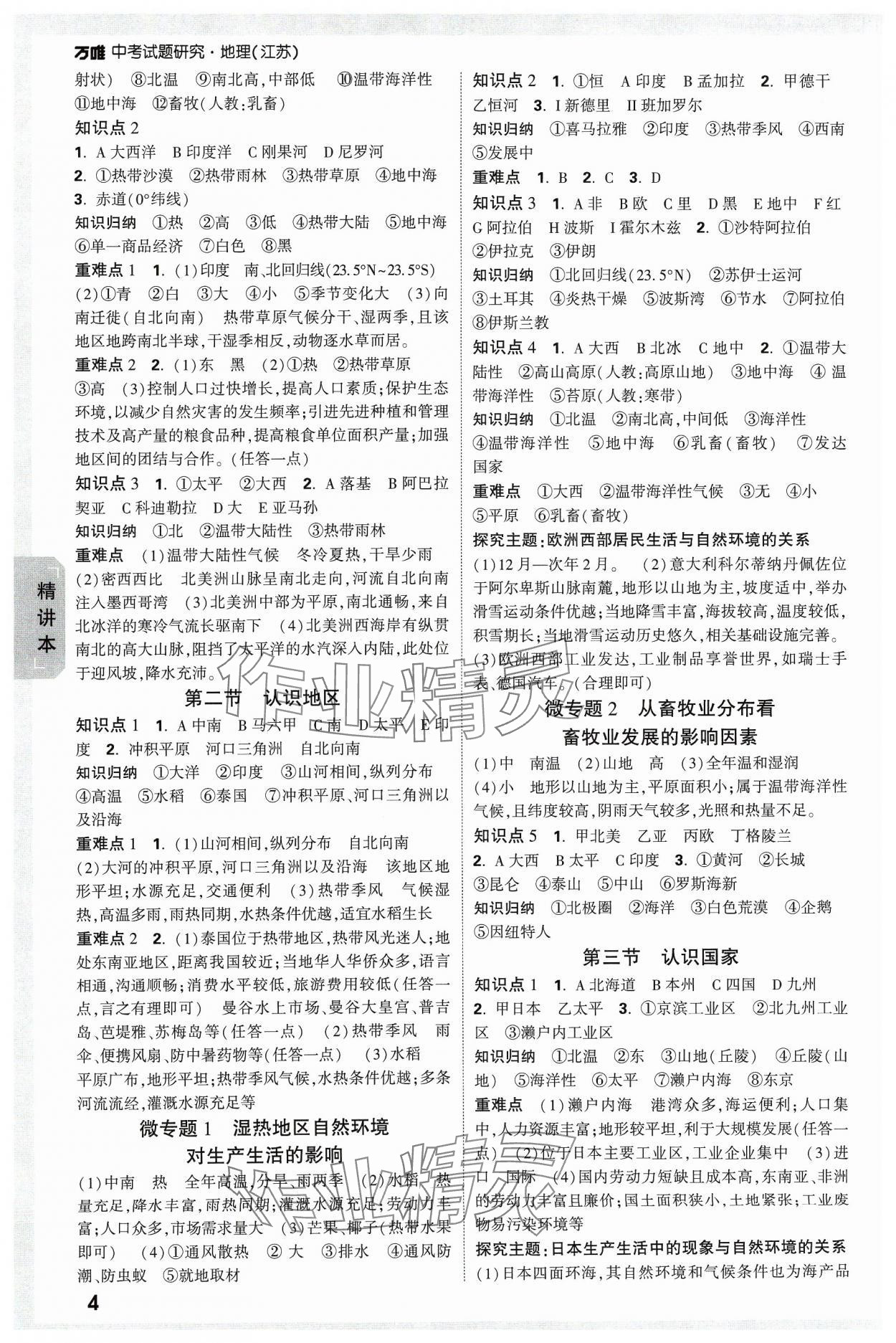 2024年万唯中考试题研究地理江苏专版 参考答案第3页