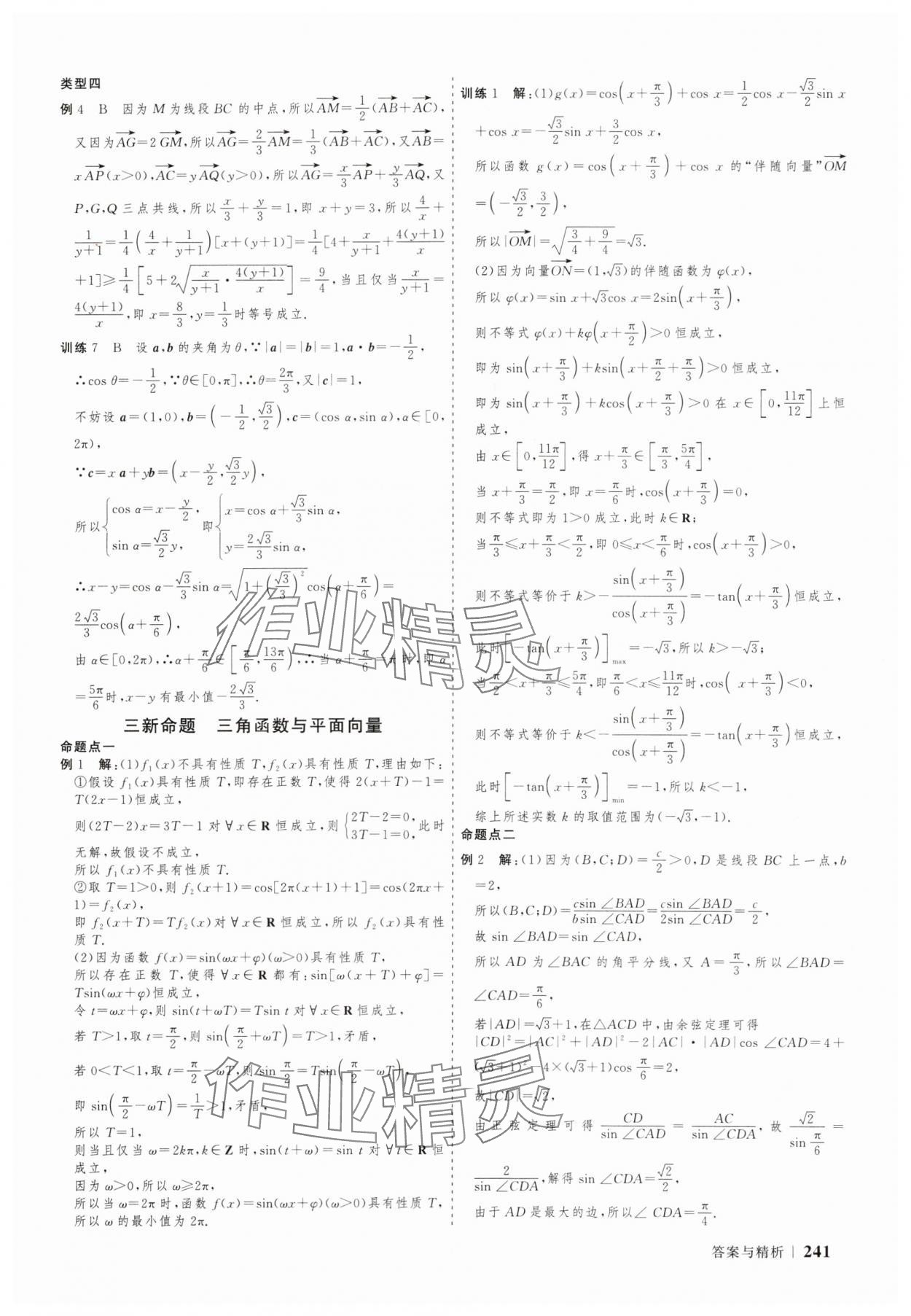 2025年高考領(lǐng)航數(shù)學(xué)大二輪專(zhuān)題復(fù)習(xí)與測(cè)試 參考答案第28頁(yè)