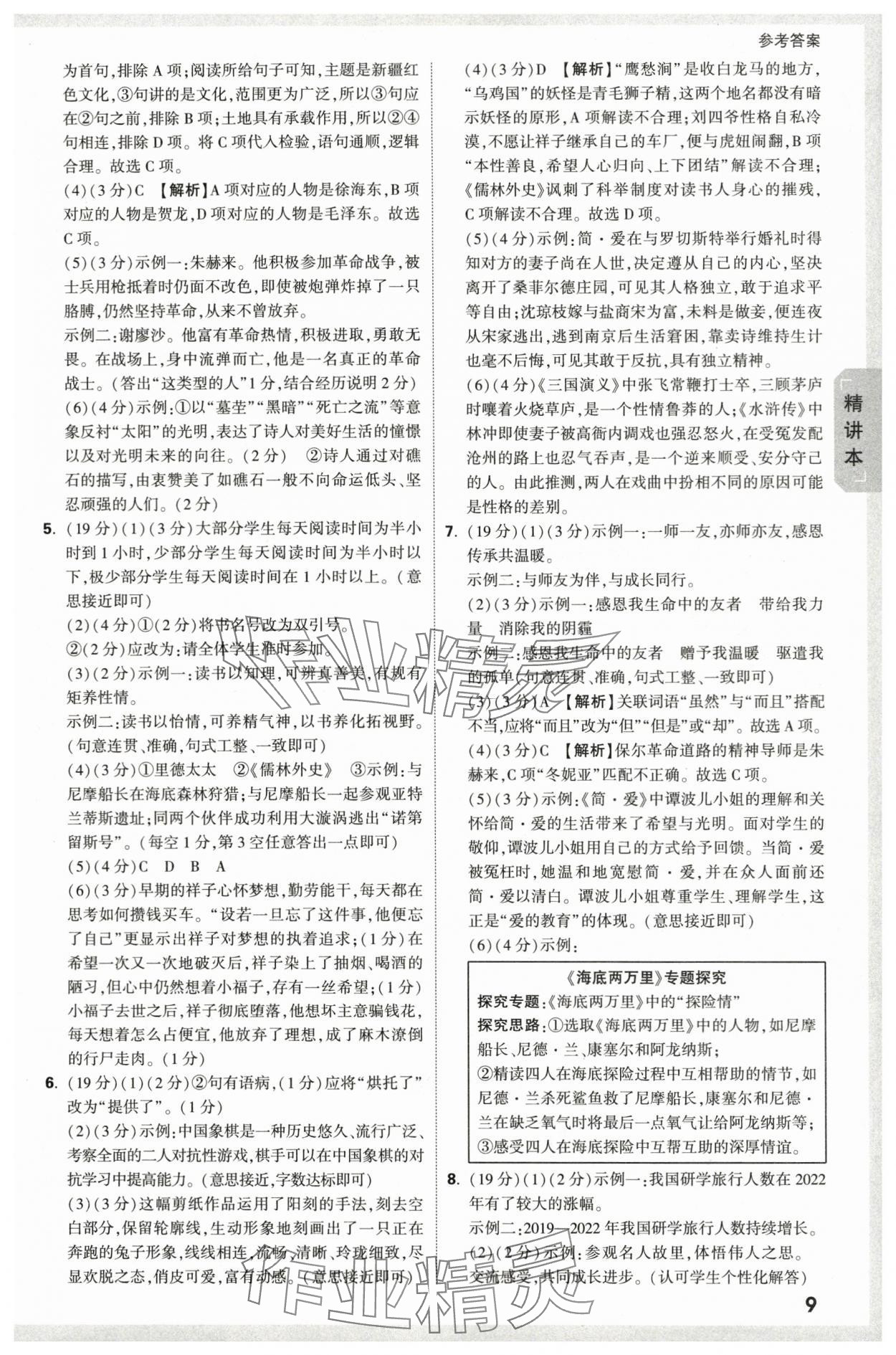 2024年万唯中考试题研究语文新疆专版 参考答案第8页